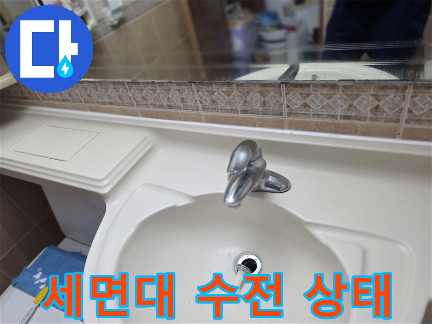 욕실-세면대-수전과-배수구-상태-확인