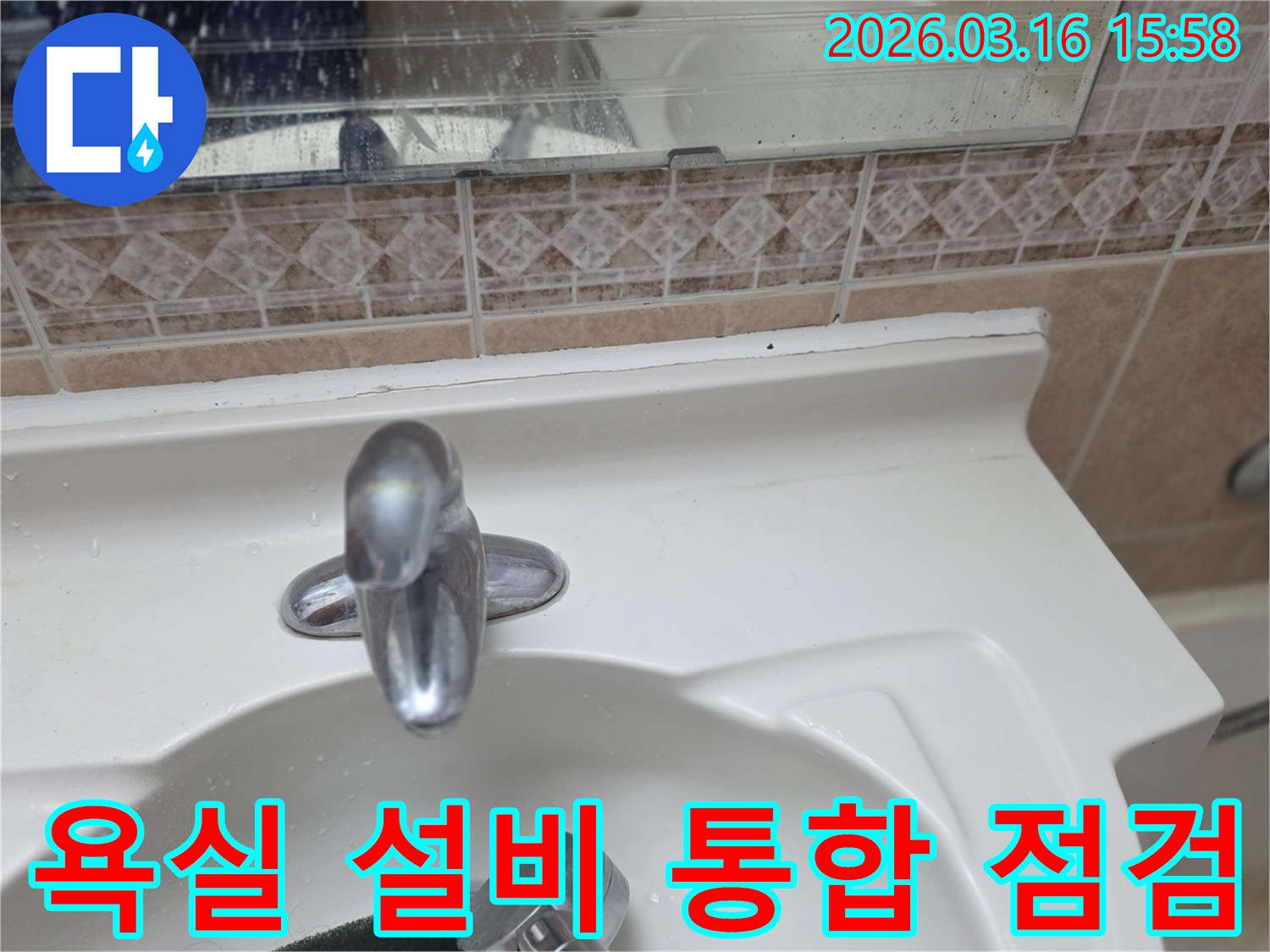 욕실-세면대-수전의-누수-여부를-확인하기-위해-욕실-설비-전체를-통합적으로-점검하는-모습