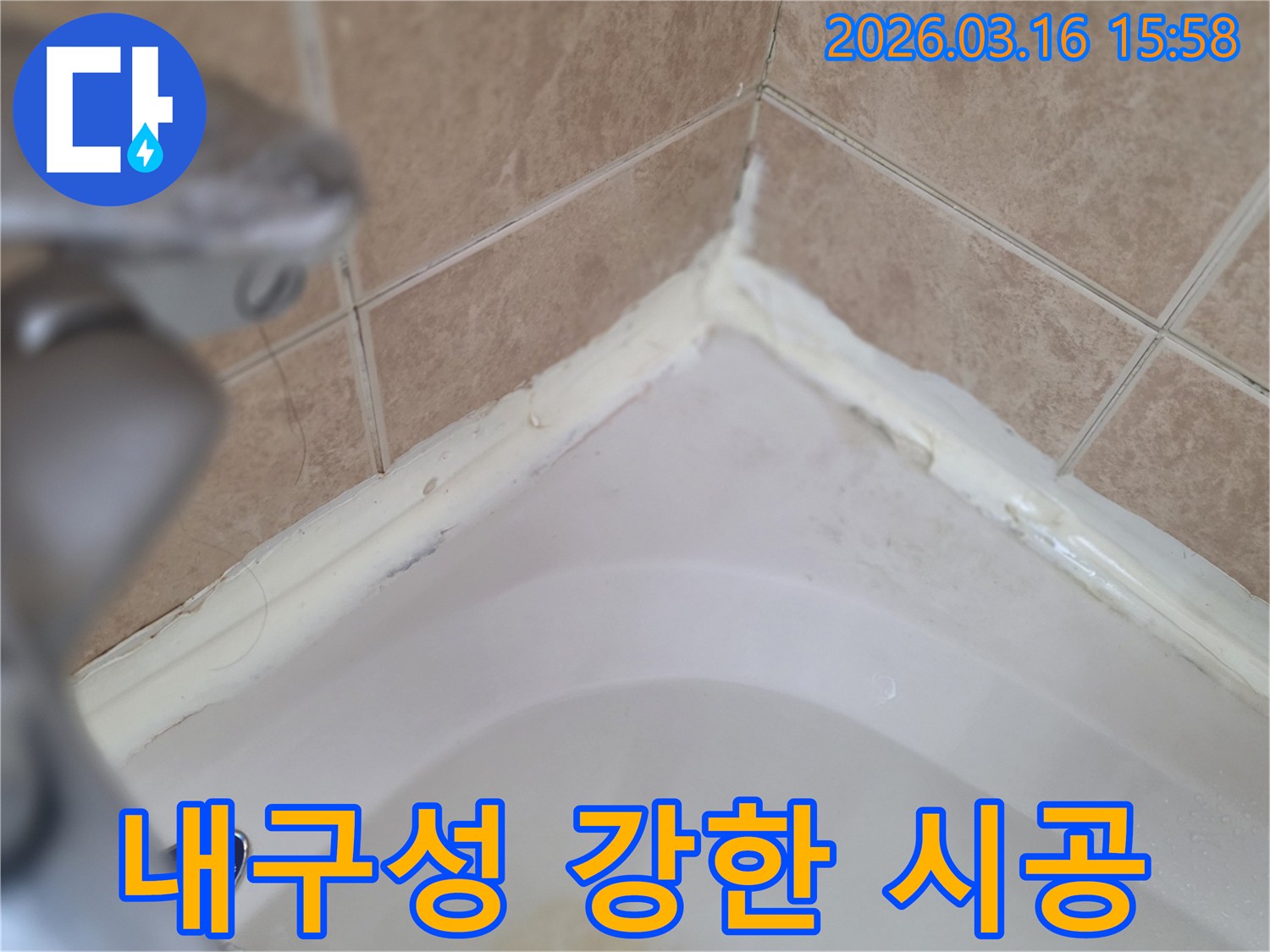 욕실-욕조-주변-실리콘-내구성-강화-위한-고품질-시공-필요성-사진
