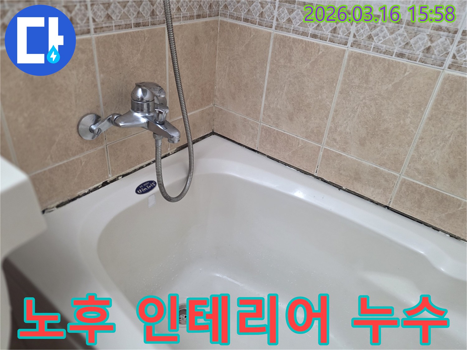 욕실-욕조-주변-실리콘-오염과-노후된-인테리어로-인한-누수-가능성을-보여주는-이미지