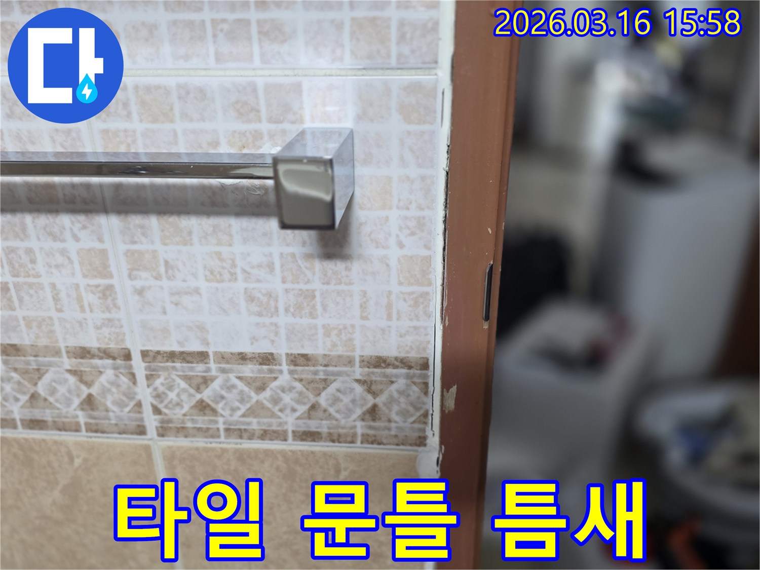 욕실 타일과-문틀 사이의-벌어진 틈새를-정밀 보수하여-누수를-완벽 차단하는-현장 사진