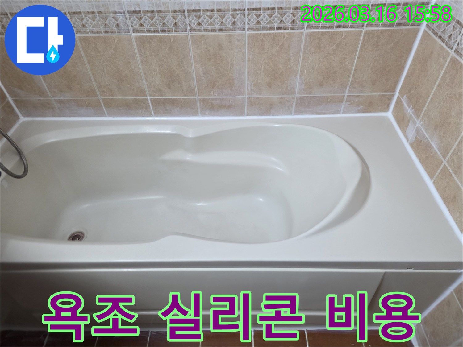 욕조 실리콘 재시공을 통해 누수를 예방하고-장기적인 관점에서 비용을 절감할 수 있는 효율적인 보수 작업입니다