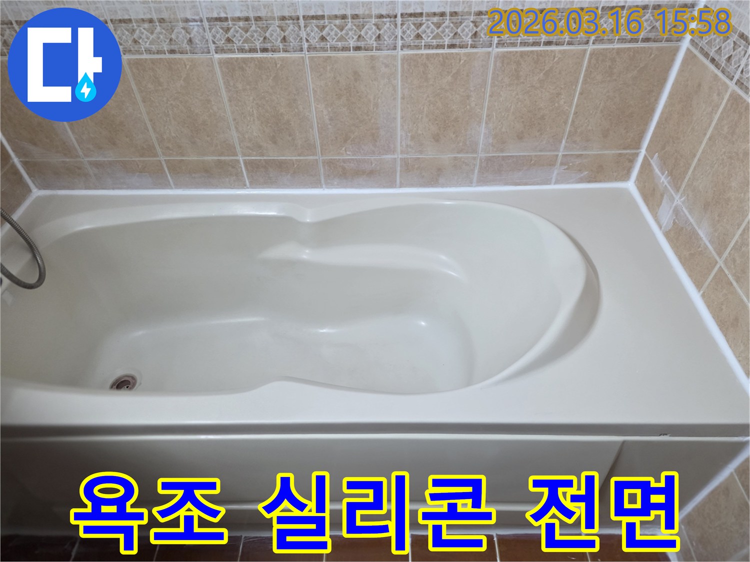 욕조 주변의 모든 실리콘을 새로 시공하여-누수 문제를 완벽하게 해결한 시공 완료 사진입니다