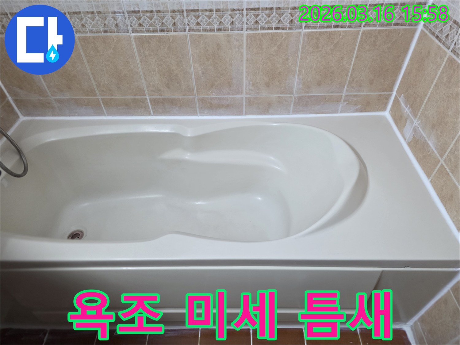 욕조 주변의 미세한 실리콘 틈새를 점검하고-새로운 방수 실리콘으로 꼼꼼하게 보강하여 숨은 누수를 예방했습니다