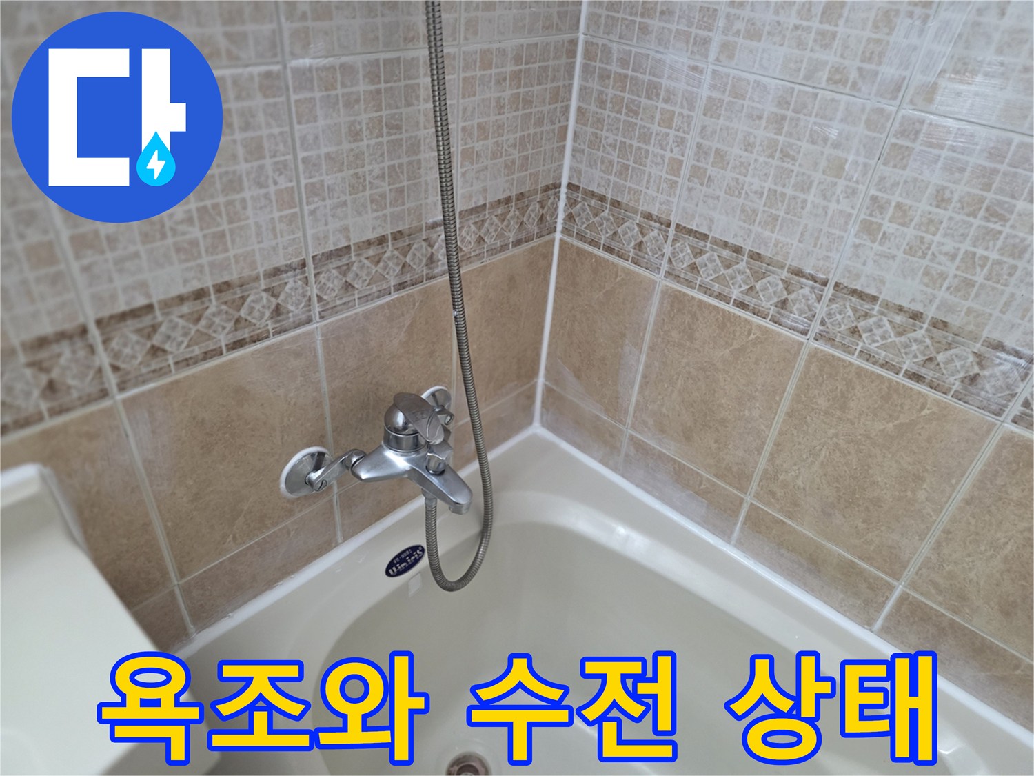 욕조 주변의 수전과 타일 마감 상태를 보여주는 사진입니다.