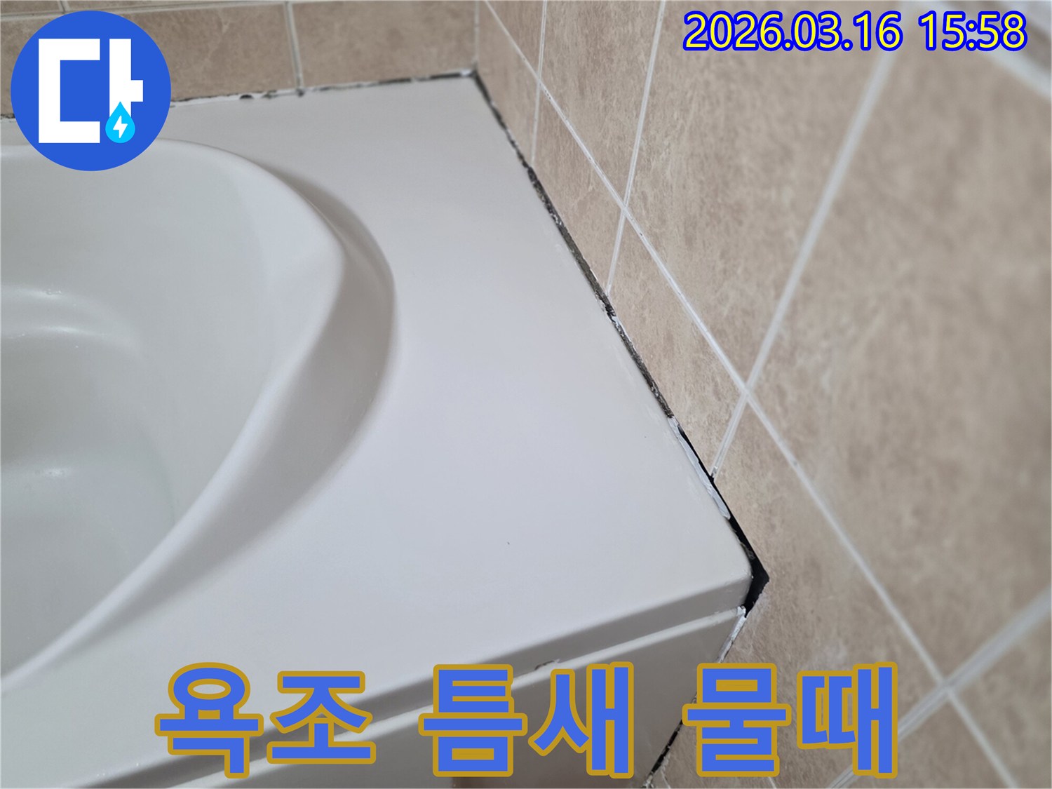 욕조-측면과-타일-경계의-오래된-실리콘에-검은-물때와-곰팡이가-번져있는-모습