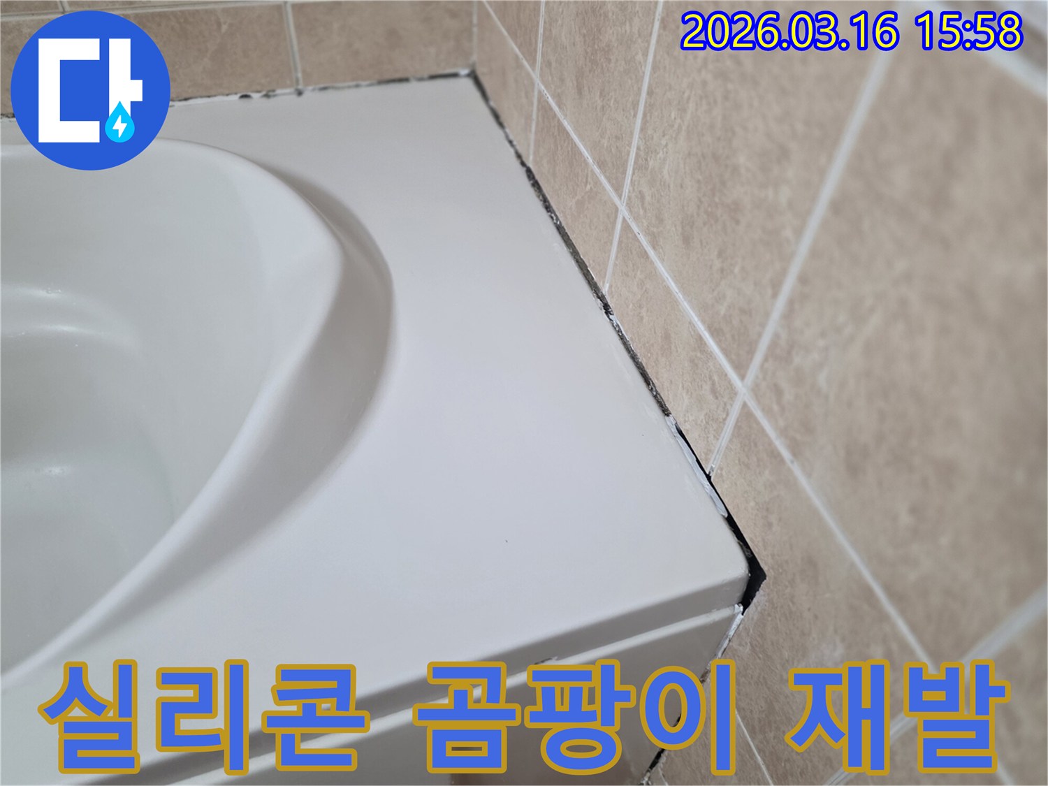 욕조와-타일-경계면에-발생한-검은-곰팡이와-오래된-실리콘-상태
