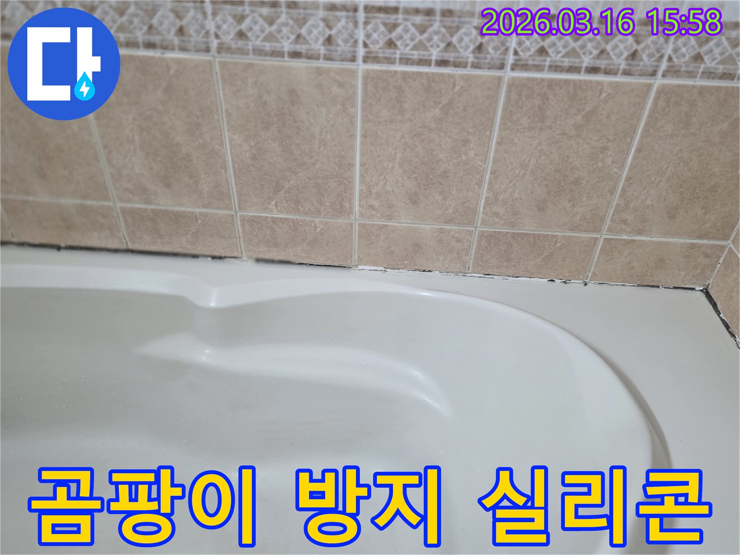 욕조와-타일-경계면의-고품질-곰팡이-방지-실리콘을-사용하여-완벽하게-마감하는-것은-누수-재발을-막는-핵심입니다.