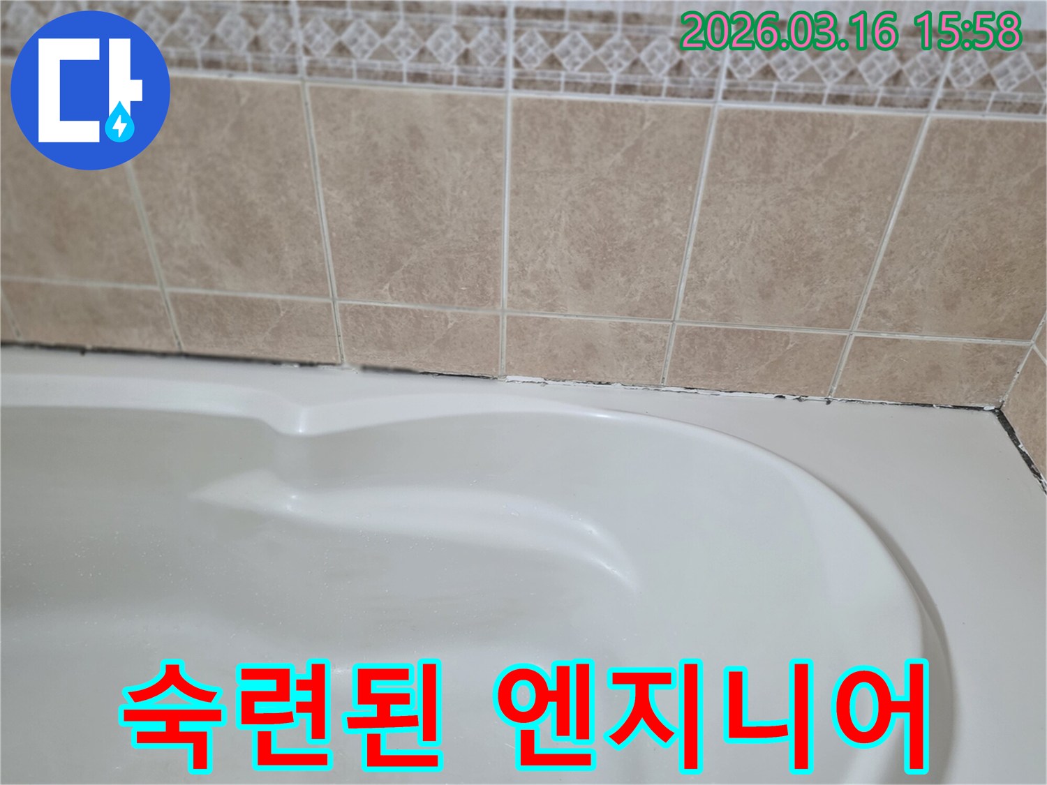 욕조와-타일-경계면의-곰팡이-누수-문제는-다년간의-경험을-가진-숙련된-엔지니어에게-맡겨야-안심하고-완벽하게-해결할-수-있습니다.