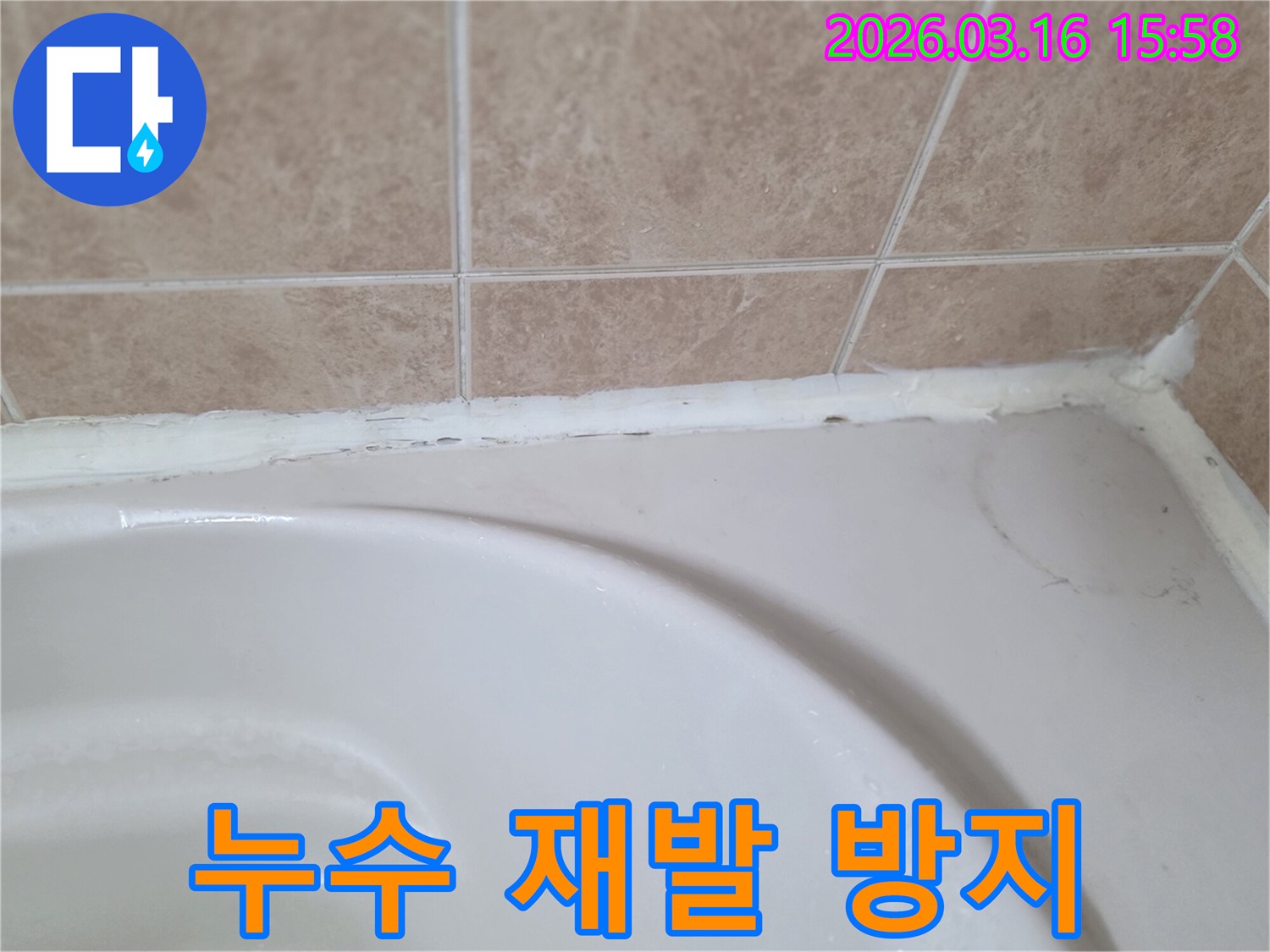 욕조와-타일-사이-노후된-실리콘을-교체하여-누수-재발을-방지하고-최적의-솔루션을-제공하는-모습