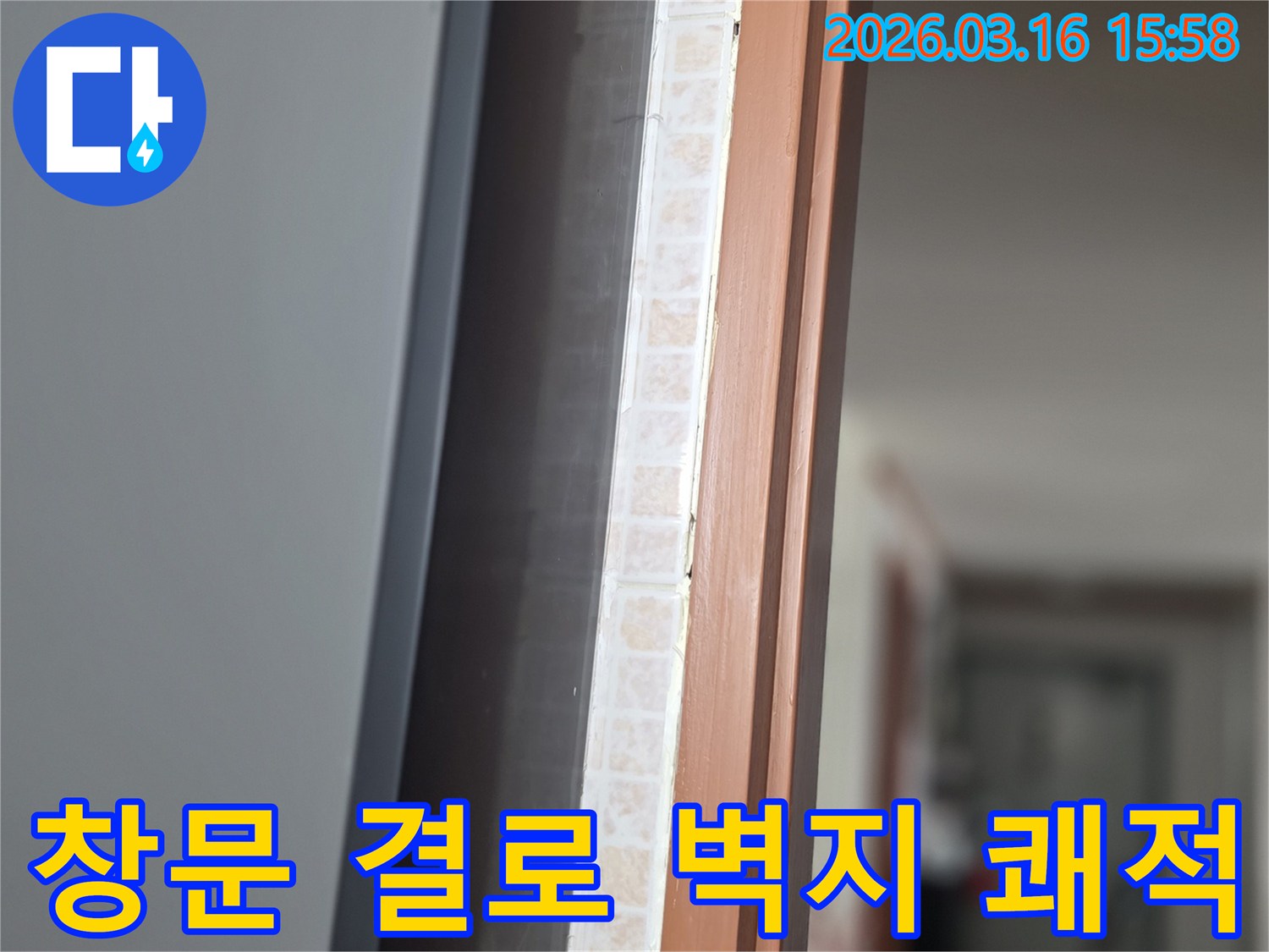 창문 하단부-결로로 인해 벽지가 젖은 흔적을-저희 전문가가 정밀하게 점검하여 쾌적하게 만드는 모습