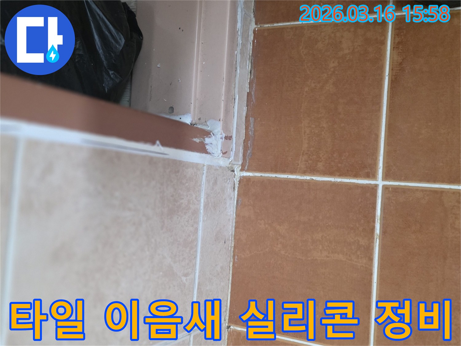 타일-이음새에서-누수가-의심되어-노후된-실리콘을-제거하고-새로운-방수-실리콘으로-정비-완료하는-모습