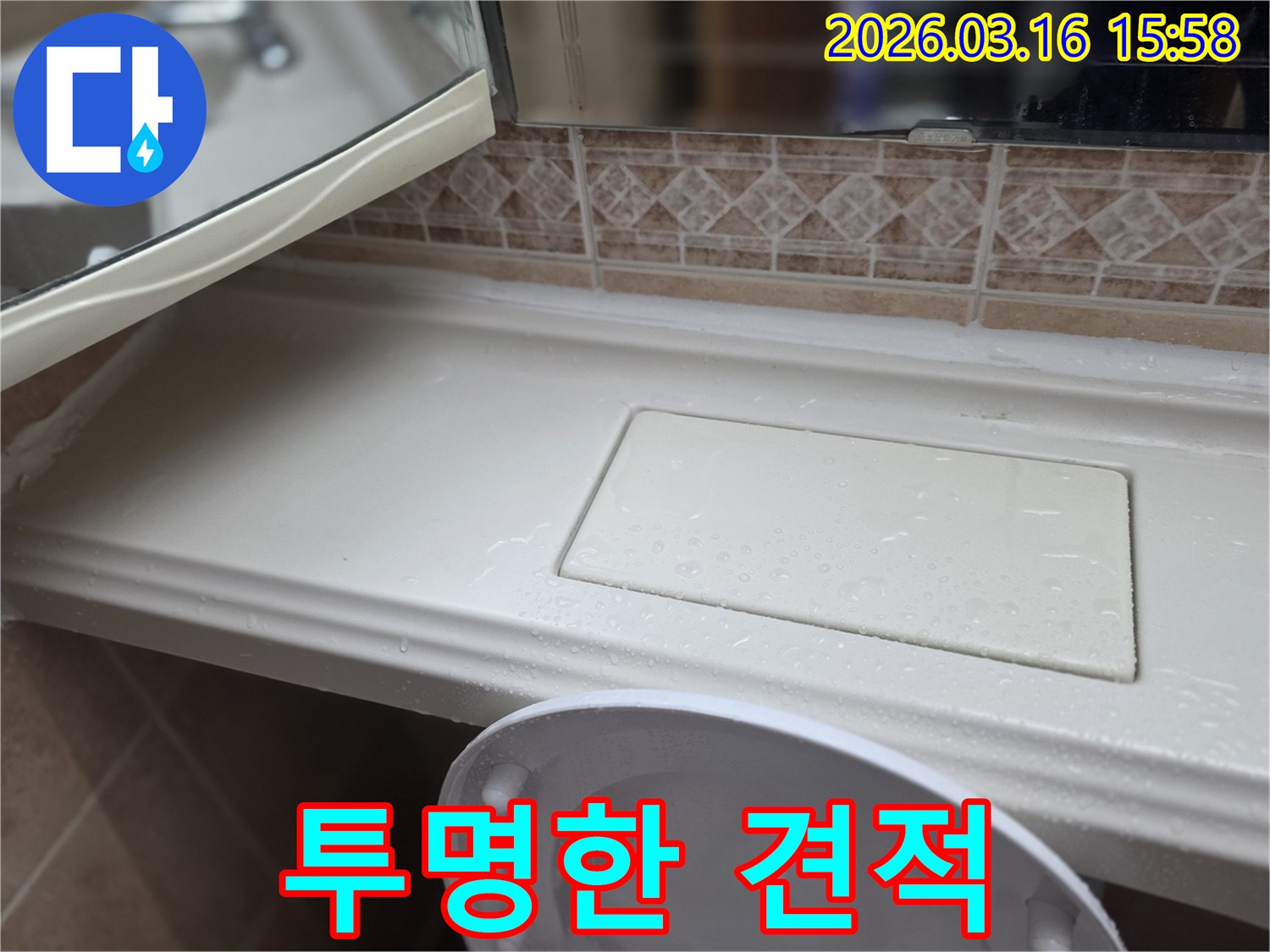 화장실 선반 누수-수리를 위한-투명하고 합리적인-견적 설명 현장