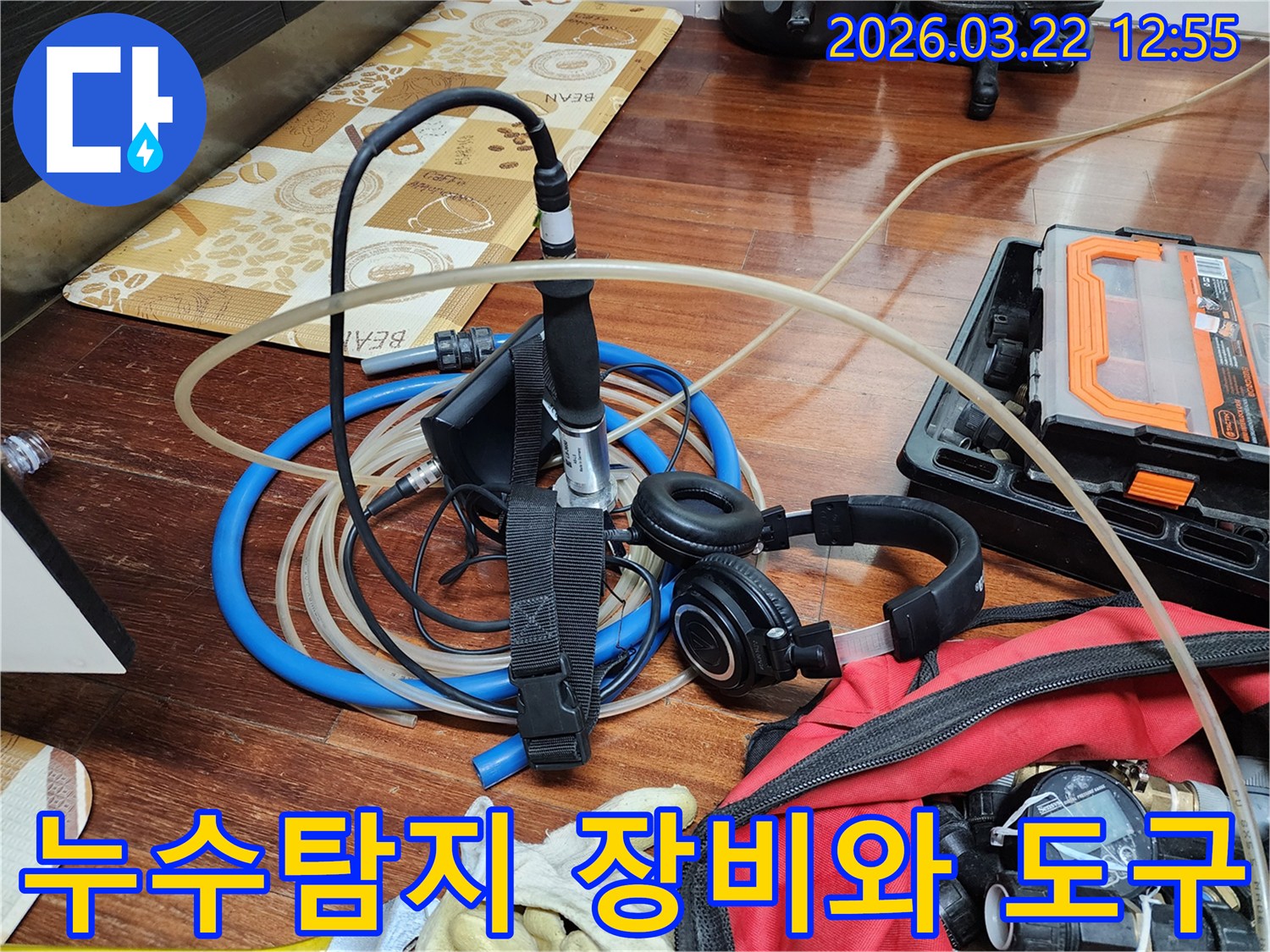 누수 탐지부터 복구까지-모든 과정을 위한 전문 장비들-엔지니어의 손길로 완벽 해결