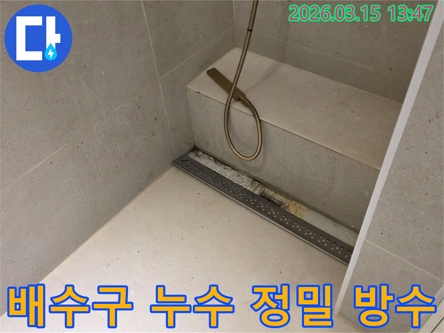 금호동 빌라 화장실의-선형 배수구 주변에서-발생한-누수 문제를-정밀하게 진단하고-완벽하게 방수 처리하는-작업의-진행 상황을-보여줍니다.