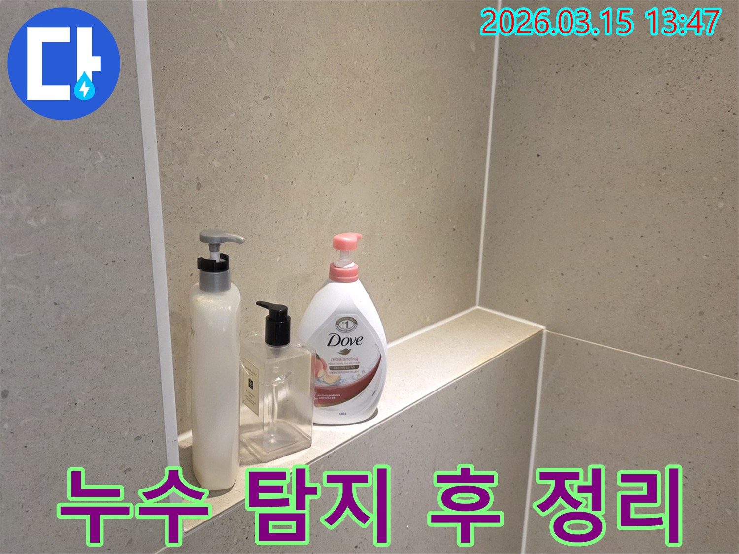 금호동-아파트-누수-해결-후-다시-정돈된-욕실-선반과-세면용품들
