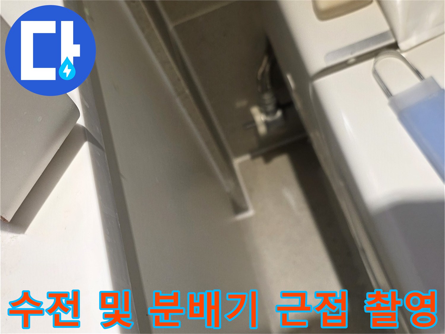 금호동 화장실-배관 연결 부위 누수 여부 확인 중