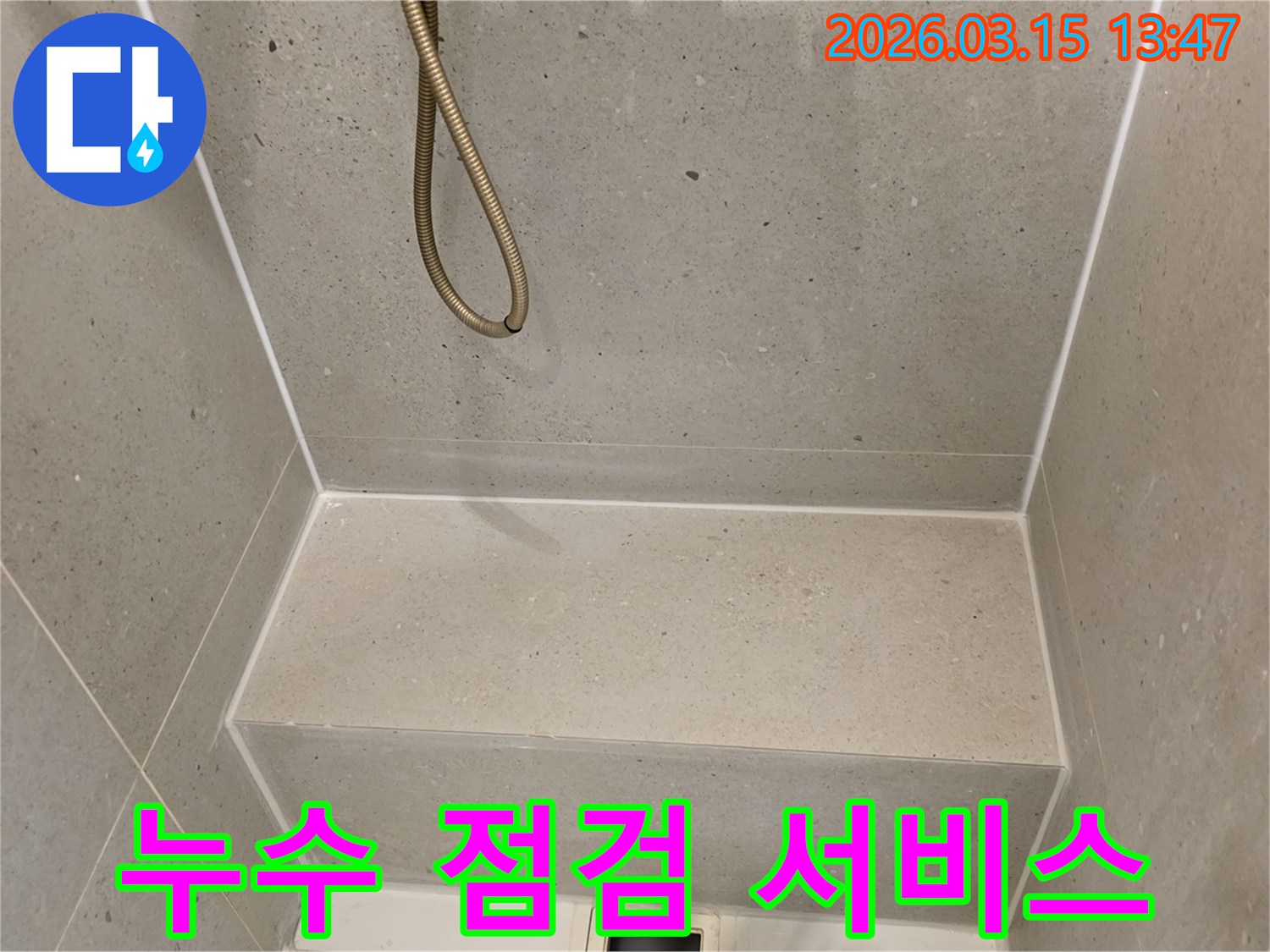 성동구-금호동-주택-욕실-누수-점검-서비스-진행-중인-사진