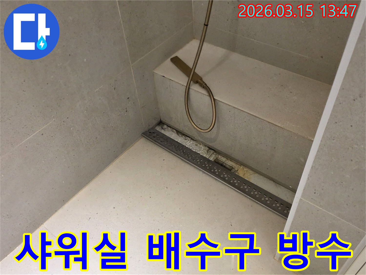 성동구 주택 샤워실의-선형 배수구 하단에서-발생한-누수 문제를-해결하기 위해-방수층을-보수하는-작업의-진행 상황을-보여줍니다.