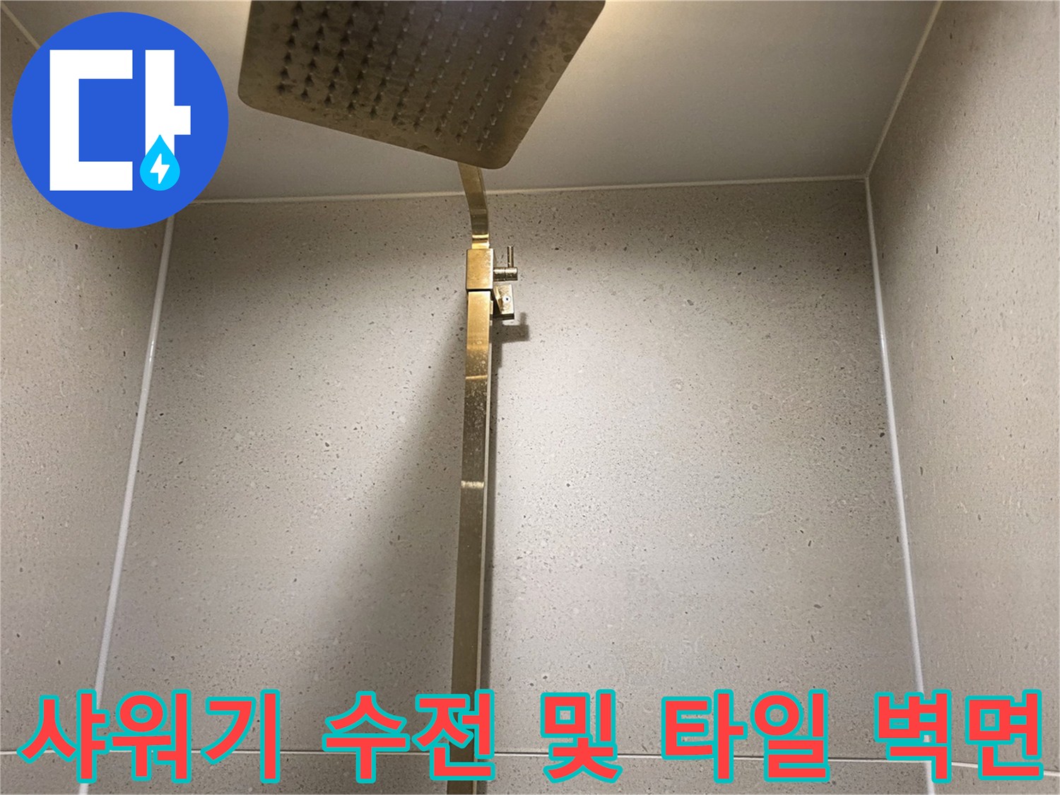 점검이 완료된 샤워기 헤드와 깨끗한 욕실 벽면