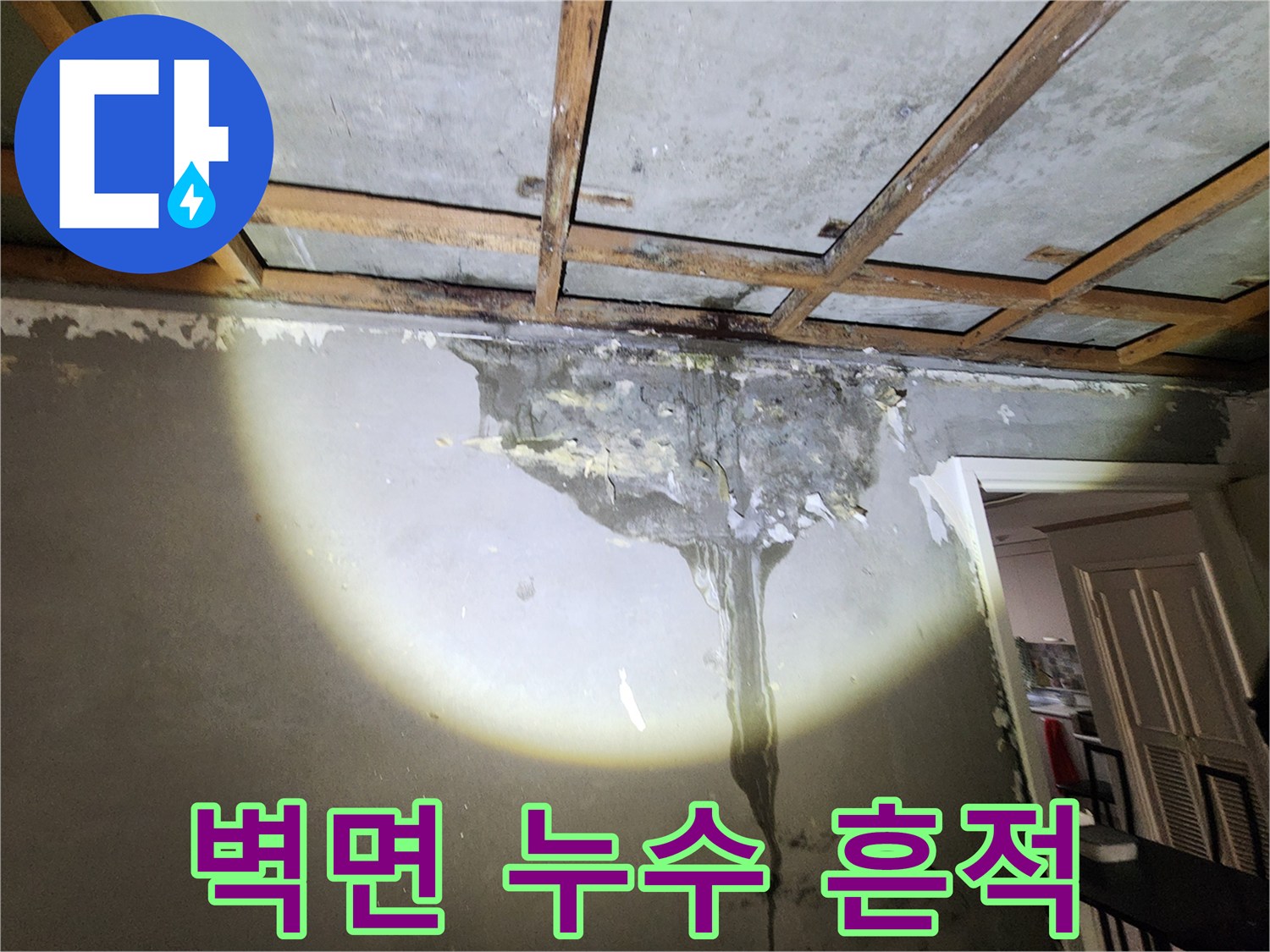 양천구 현장-벽면에 발생한 젖은 물자국과 습기 흔적