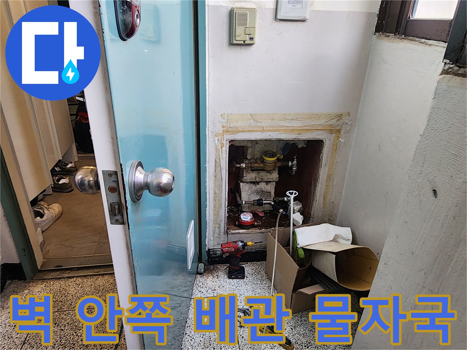 양천구 현장-온수 배관 주변의 심각한 습기 상태