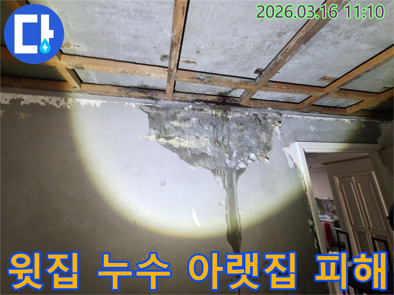 윗집 누수로 인해-아랫집 천장과 벽면에 발생한-심각한 물자국과 손상 흔적