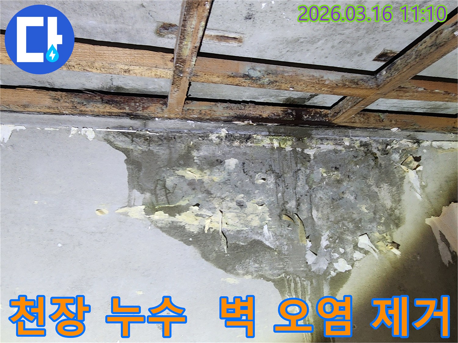 천장 누수로 인해 벽면이 심하게 오염되고-마감재가 벗겨진 주택 내부