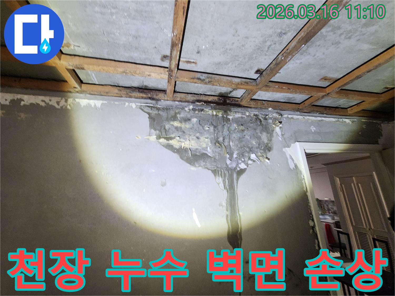 천장에서부터 벽면으로 흘러내린-심각한 누수 흔적을 보여주는-벽면 손상 이미지