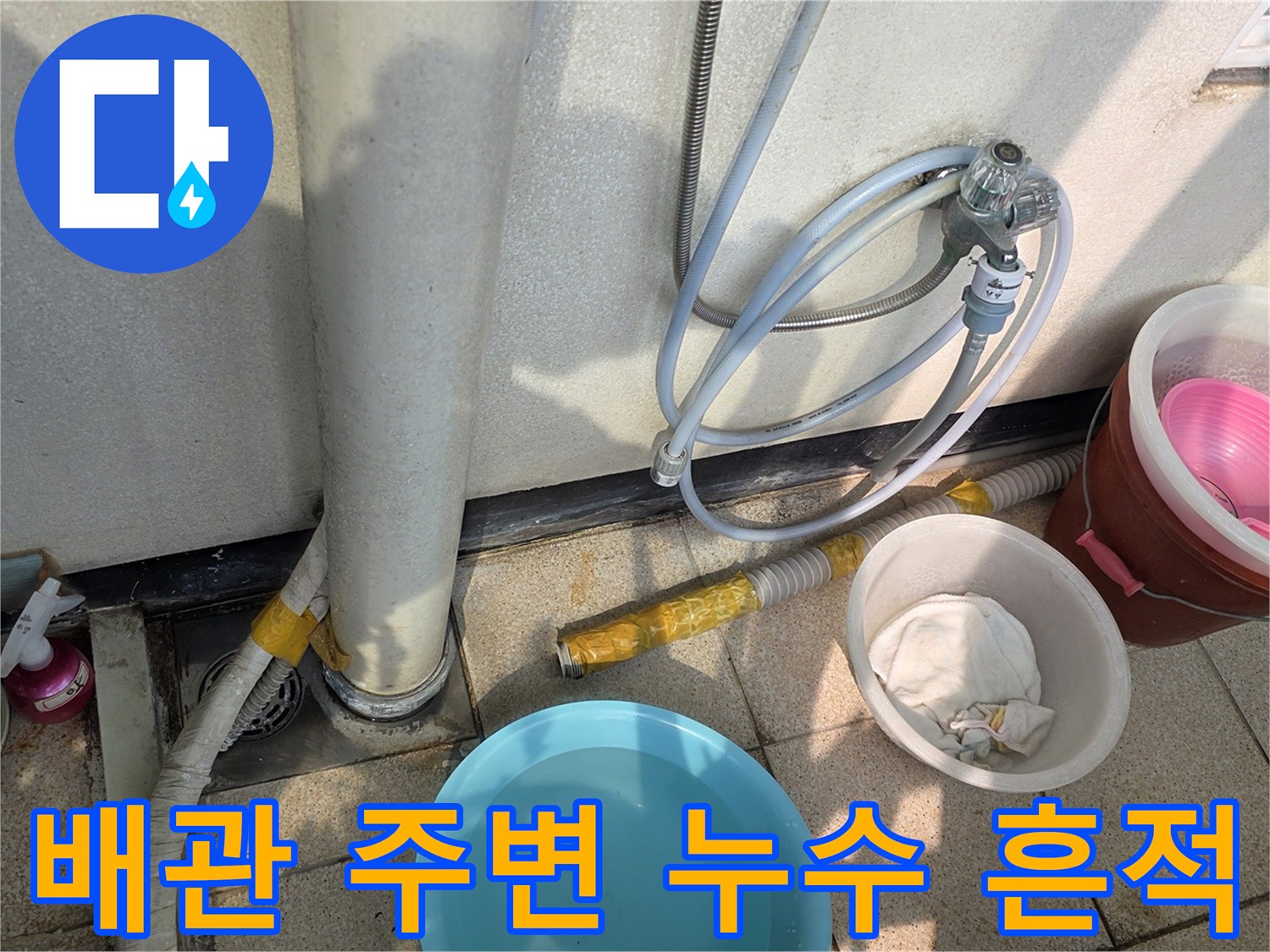 화장실-배관-연결부-틈새-습기-조사