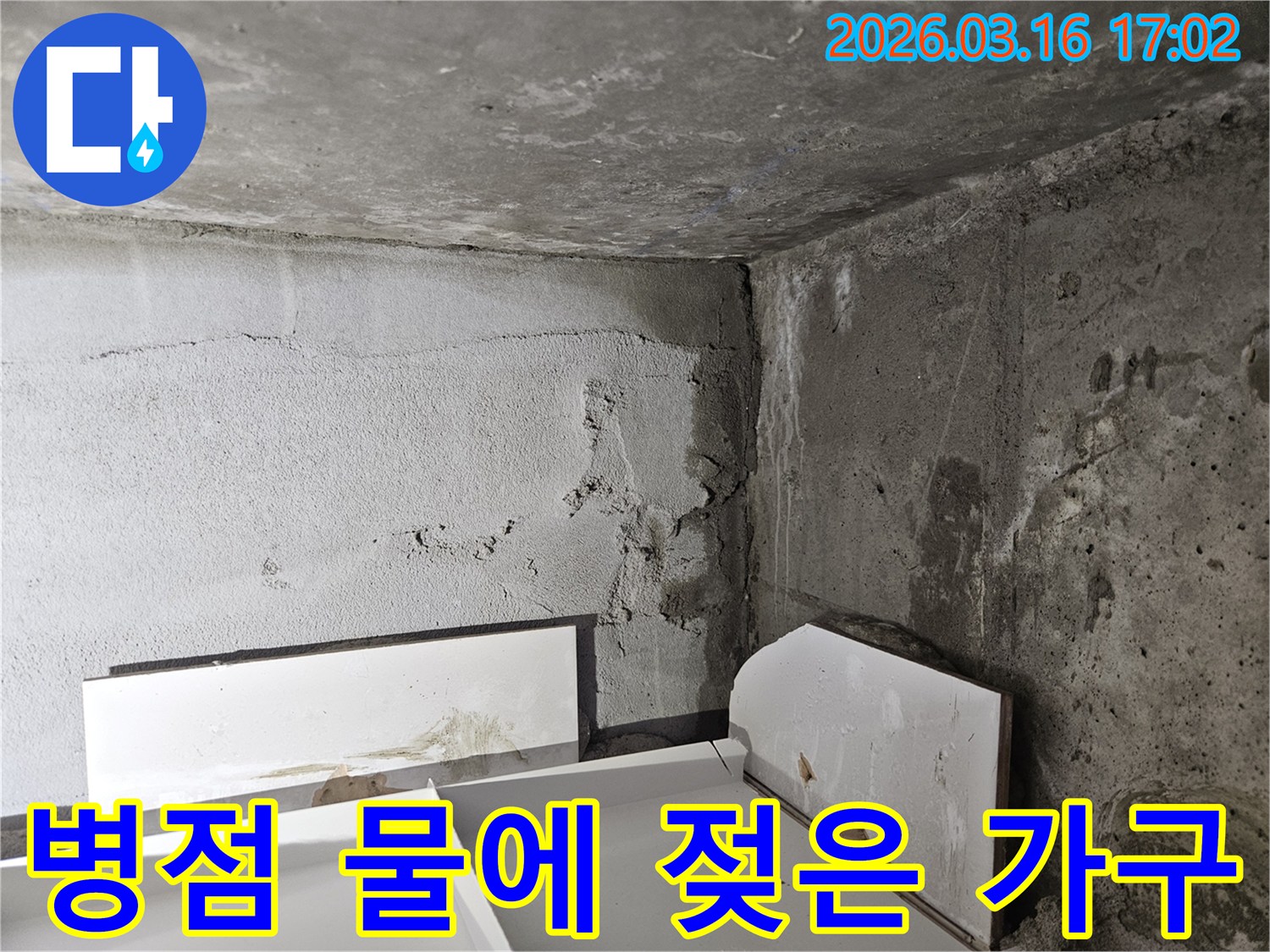 누수로-인해-벽면-옆에-놓여-물에-젖어-손상된-가구-부품들을-보여줍니다