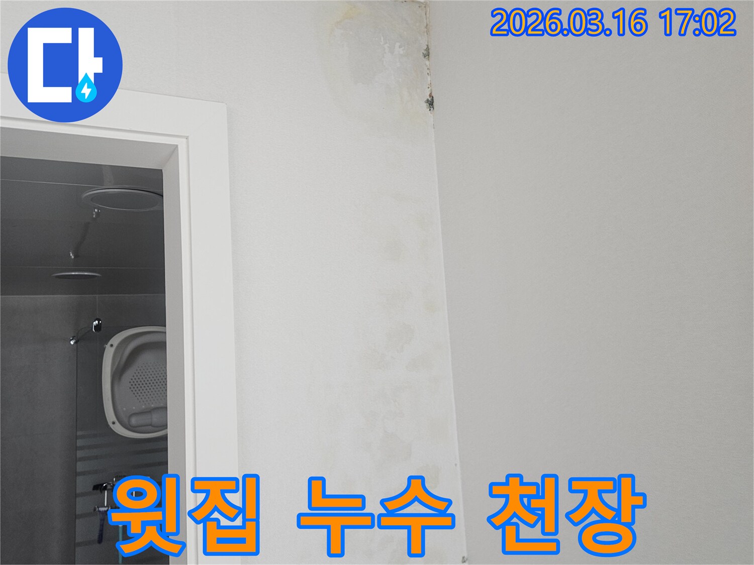 윗집 누수로 인해-아랫집 천장 모서리에-물자국과-곰팡이가-발생한 모습입니다.