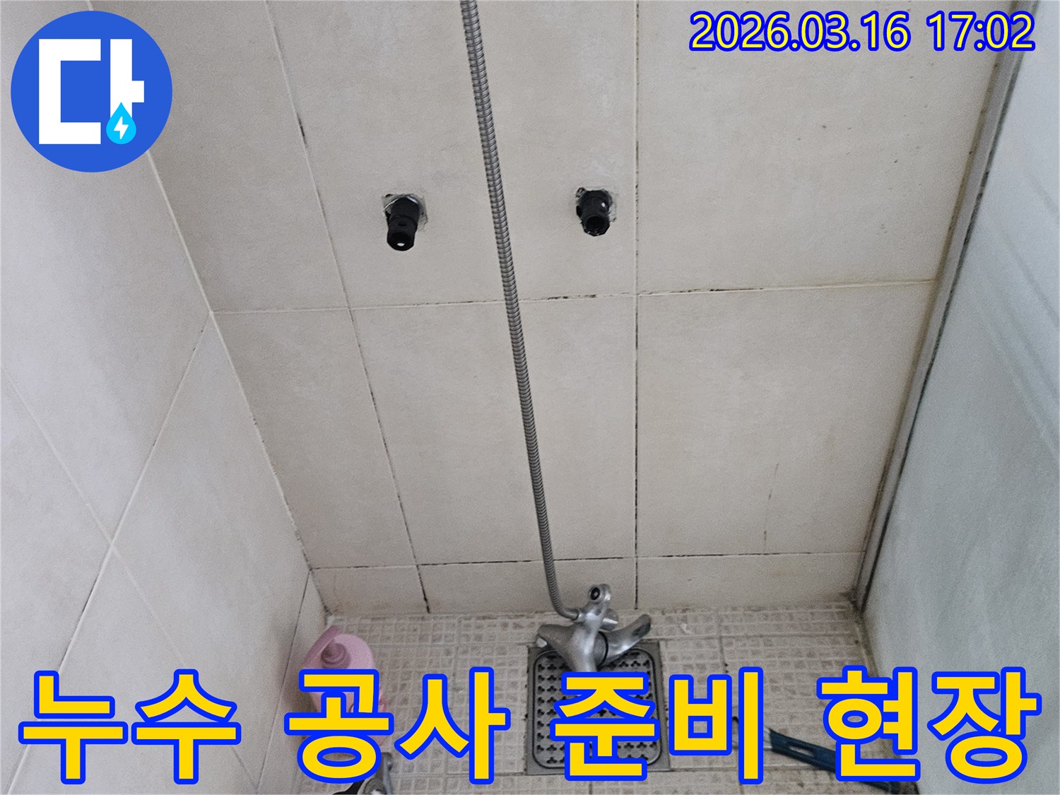 이 사진은-화성시 병점구의 한 욕실에서-누수 공사를 시작하기 전-현장을 준비하고-점검하는 모습을 담고 있습니다.