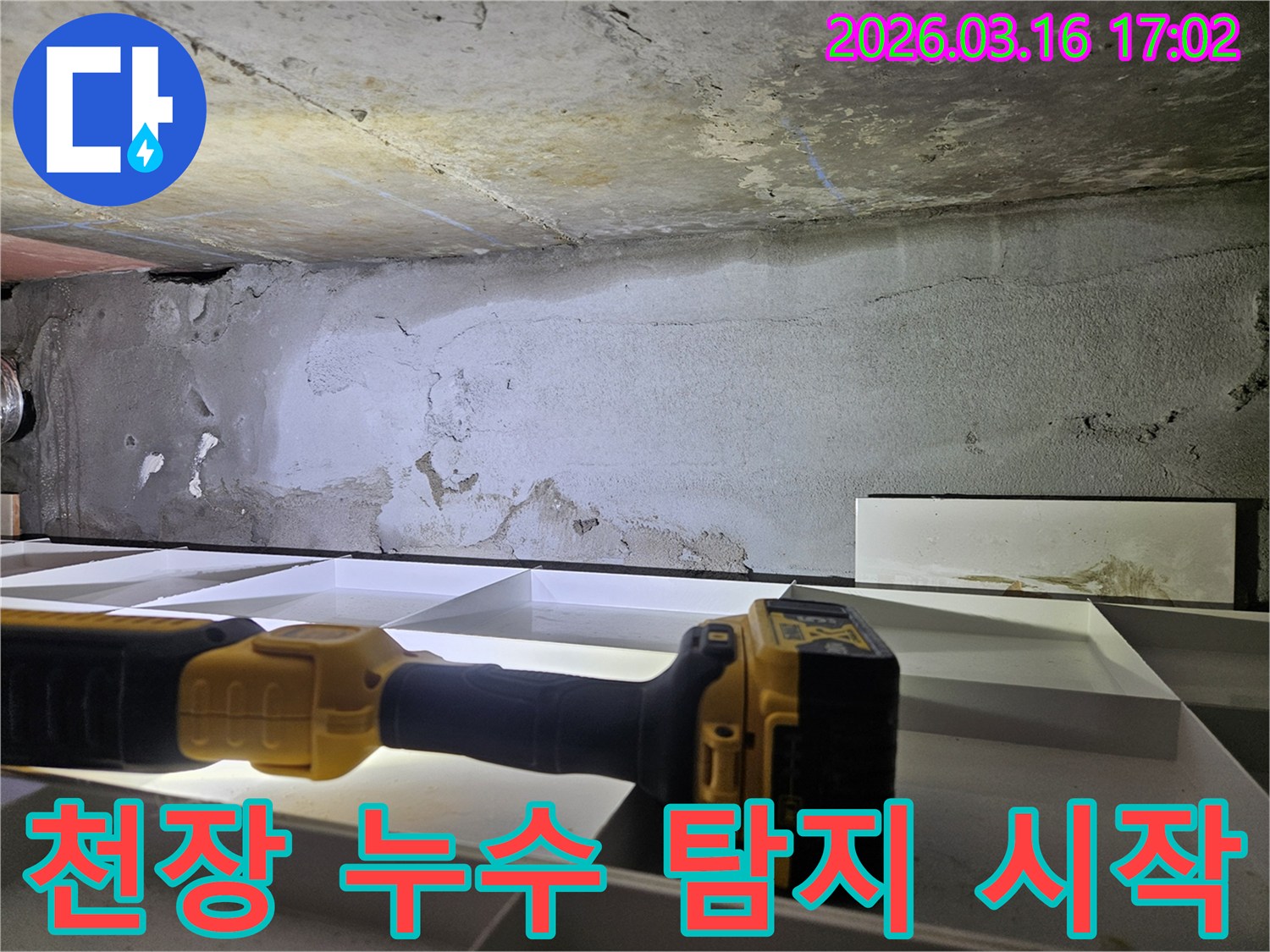 천장 누수 탐지를-시작하며-전체적인 상황을 파악합니다.