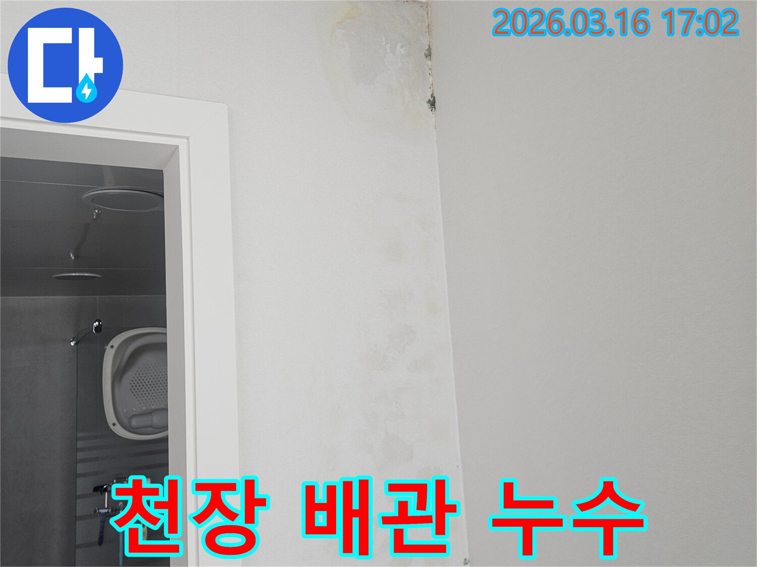 천장 모서리 부분에-누수로 인한-물자국과 곰팡이가-보이는 것으로 보아-배관 누수 가능성이-높은 현장 사진입니다.