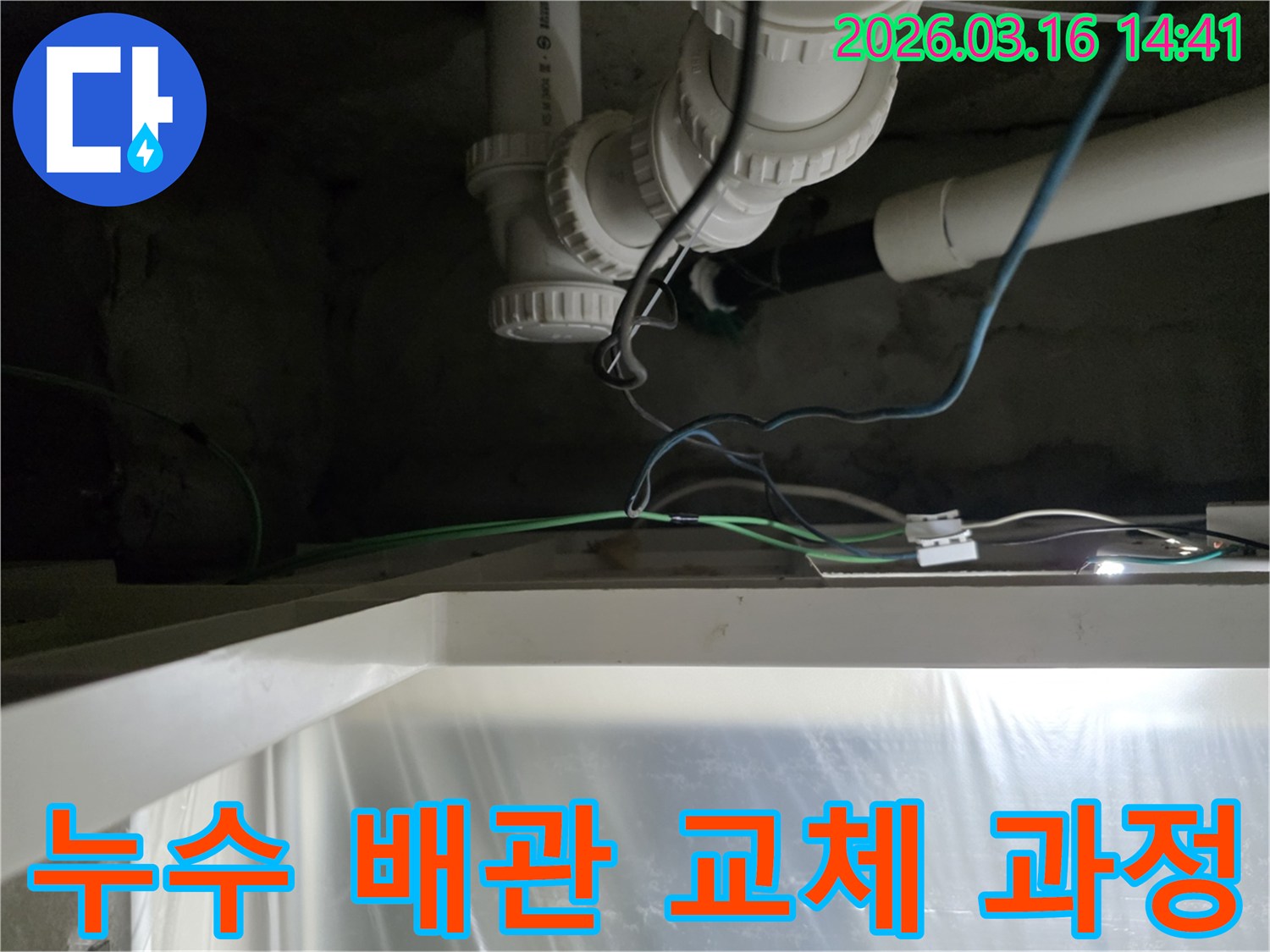 누수-공사-중-배관-교체-작업의-진행-상황을-보여주는-실제-현장-사진입니다.