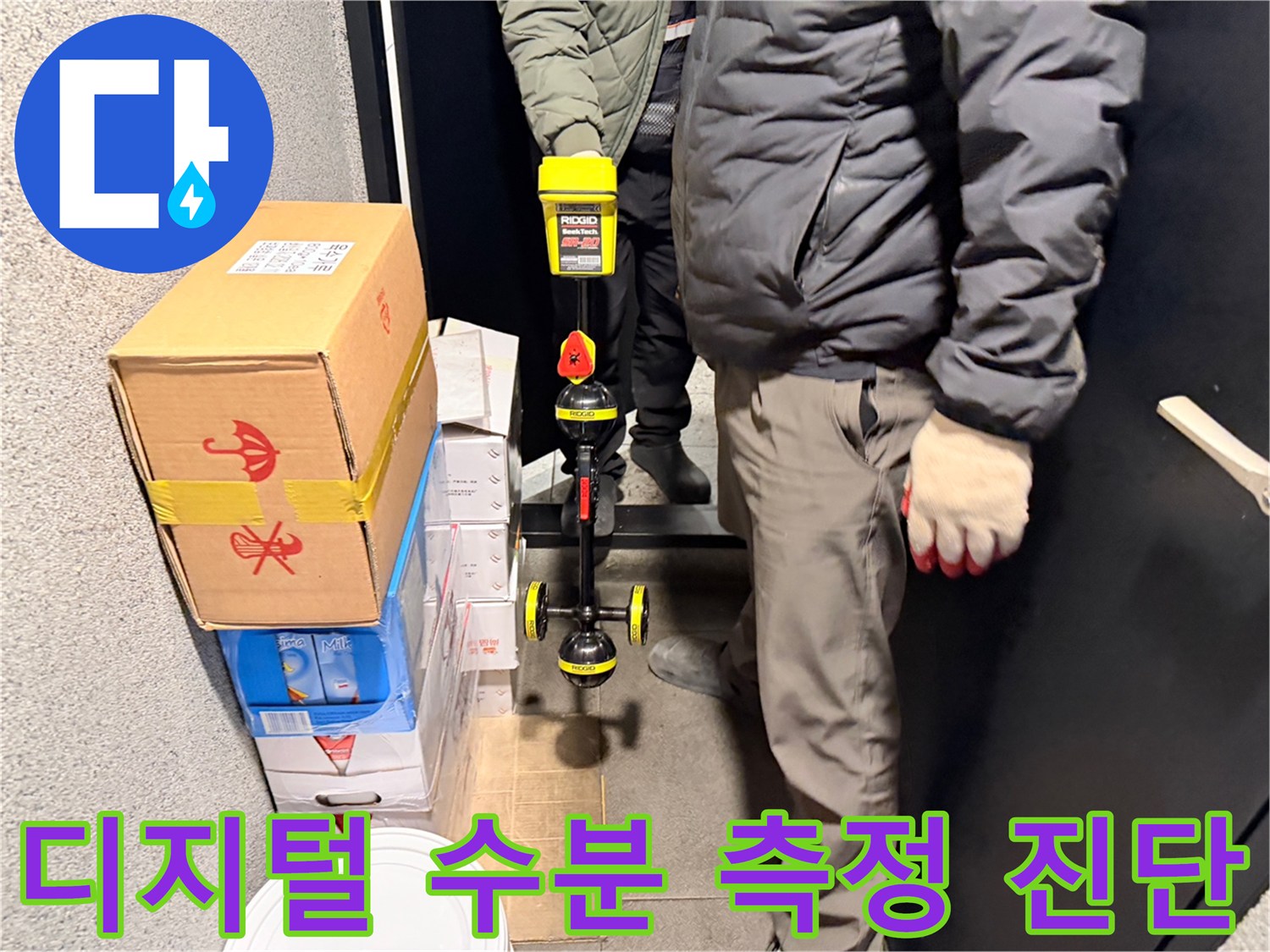 누수 지점을 찾기 위해 바닥에 대고 있는 수분 측정 장비