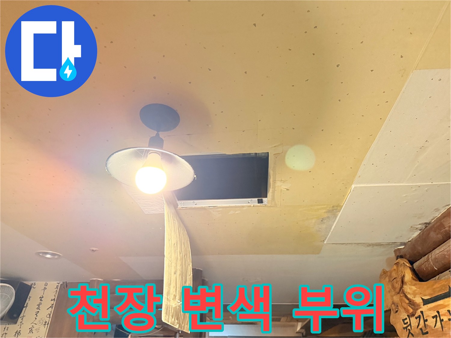 조명 주변의 어두운 색상 변화가 나타난 천장