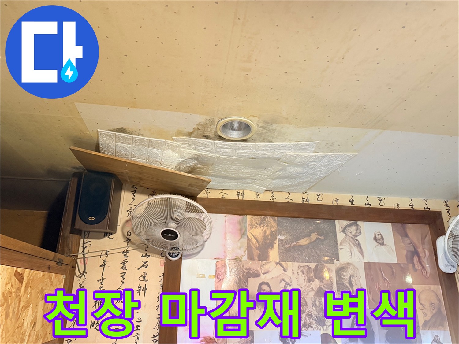 환풍기 주변의 젖은 천장 마감재 상태
