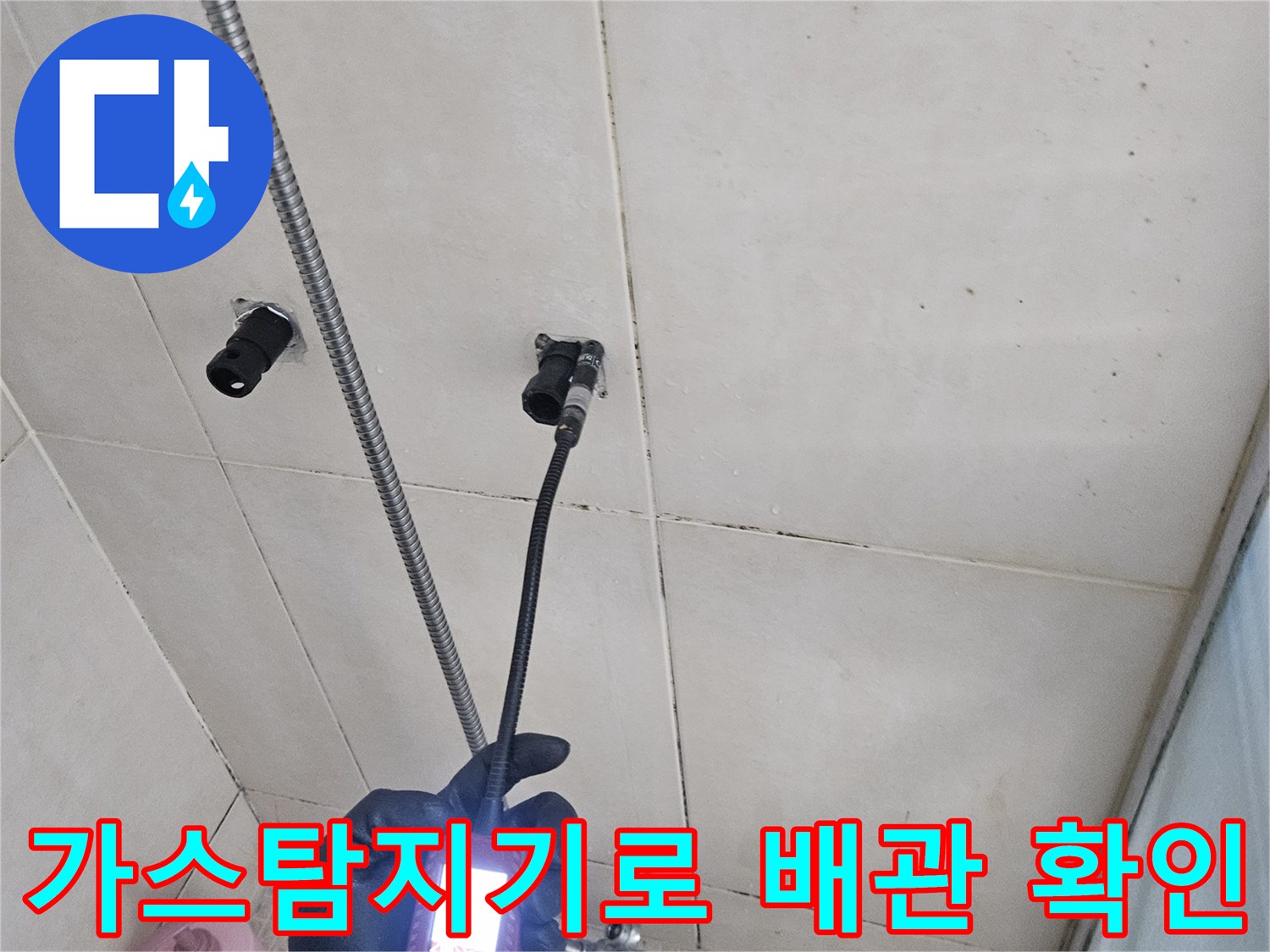 가스탐지기를 사용하여-샤워 수전 부근의 누수 지점을 정밀하게 찾는 모습입니다.