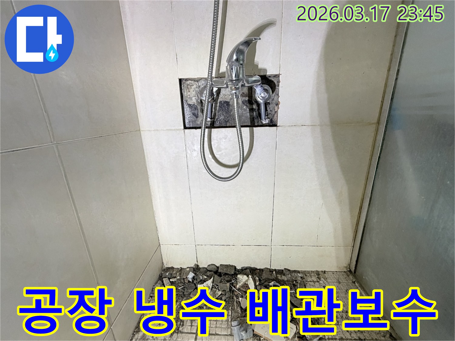 경기 화성시 병점동 공장 샤워실에서-냉수 배관 연결부 불량 누수 보수 및 방수 강화를 위해-샤워 수전이 제거되고-바닥 타일이 파손된 채로-공사가 진행 중인 모습입니다.
