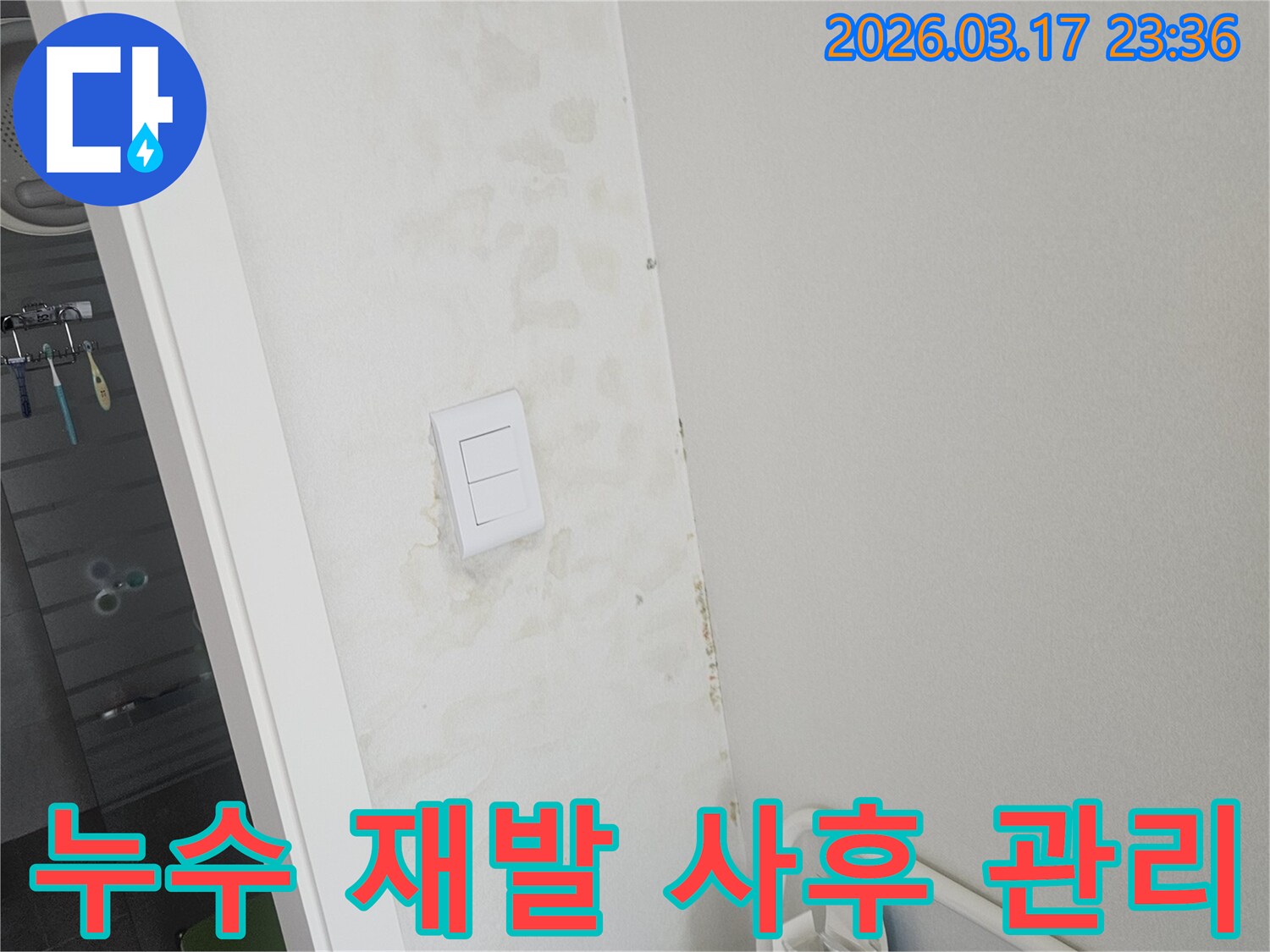 누수-공사-후-천장과-벽면의-상태를-점검하여-누수-재발을-방지하고-사후-관리를-진행하는-모습입니다.