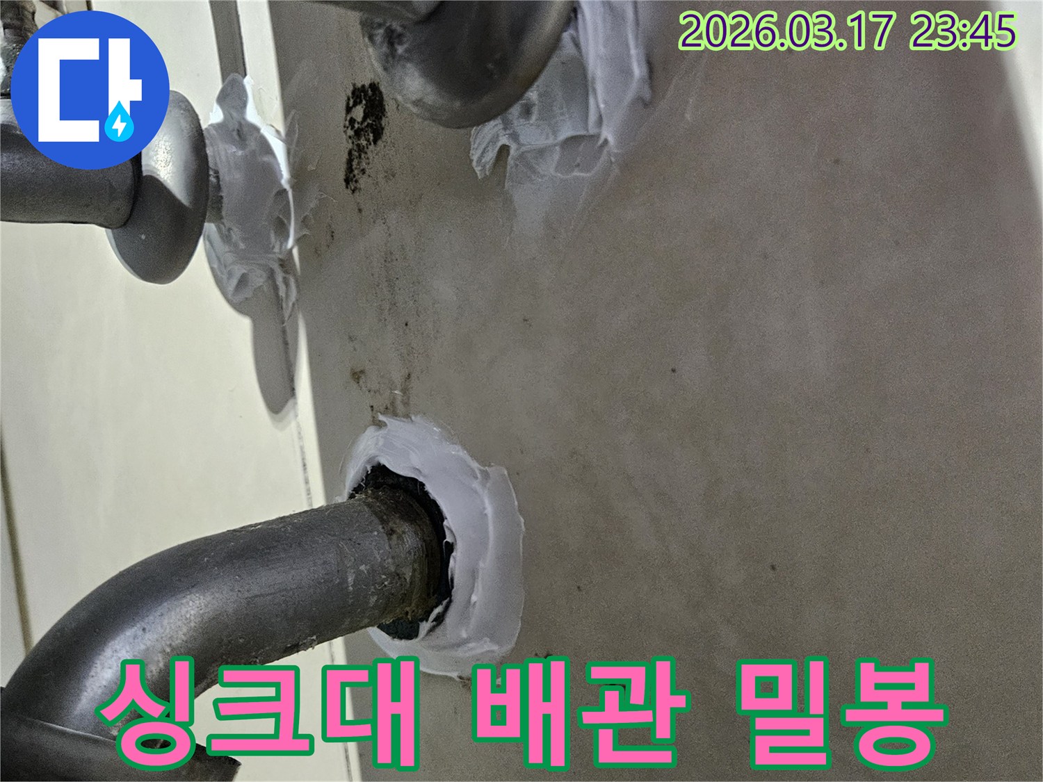누수-전문-엔지니어가-싱크대-하부-배관-틈새를-고성능-실리콘으로-꼼꼼히-밀봉하는-현장