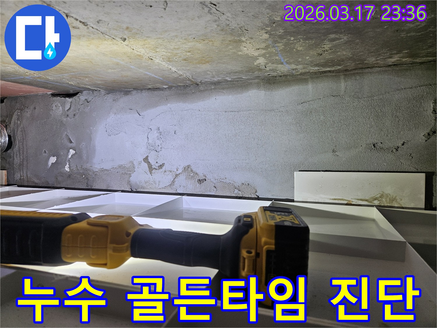 누수 전문 엔지니어가-천장 누수 현장에서-플래시로 정밀 진단을 진행하여-피해 확산 전 골든타임을 지키고 있습니다.