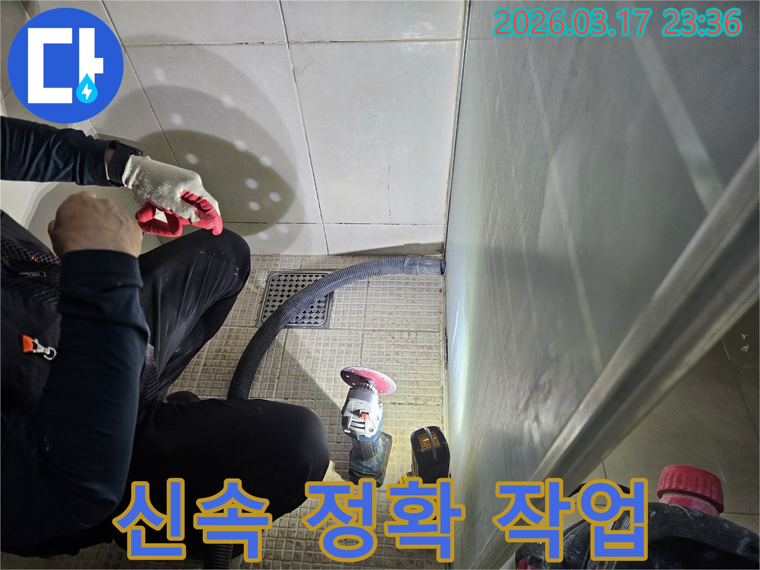 누수 전문가가-고객의 불편을 최소화하기 위해-신속하고 정확하게-작업하고 있습니다