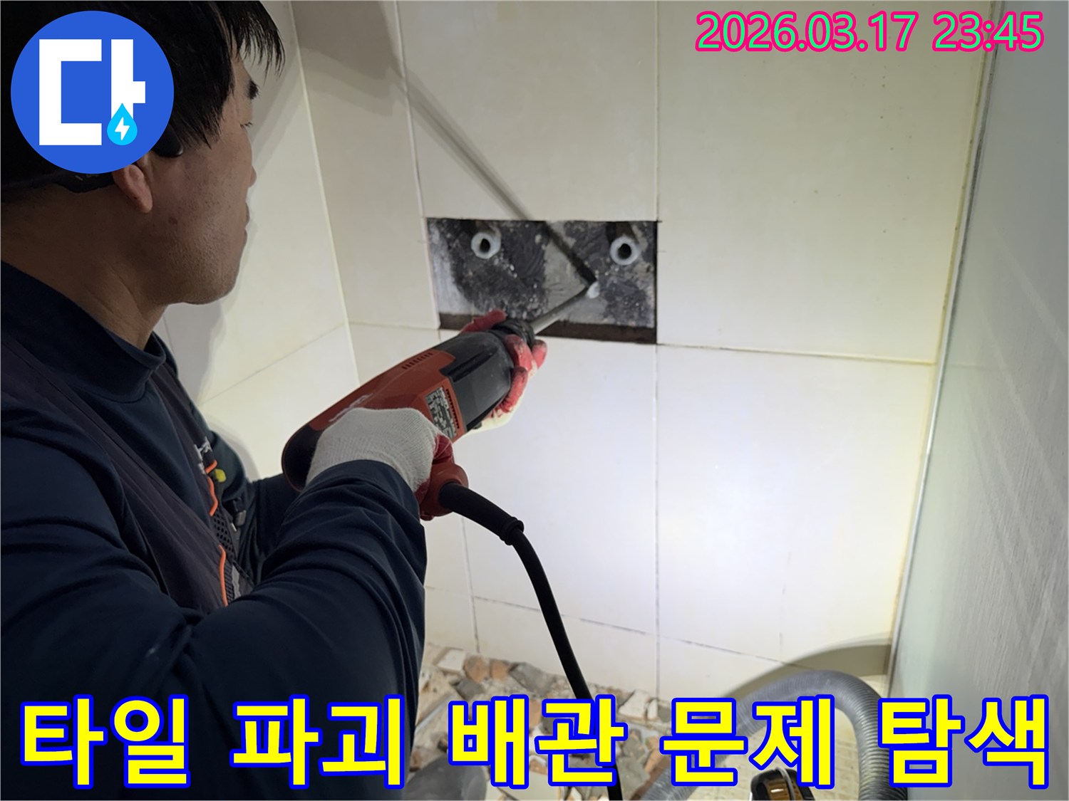 누수 전문가가 욕실 벽면 타일을 파괴하여-숨겨진 배관의 문제점을 정밀하게 탐색하는 작업 현장입니다.