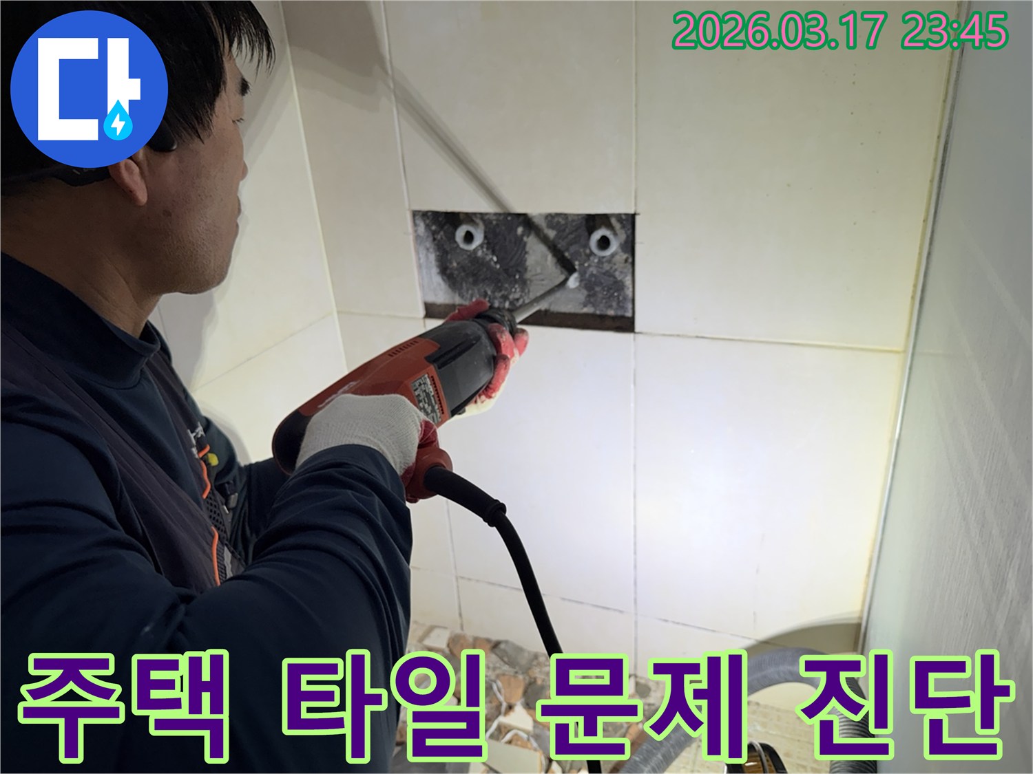 누수 전문가가 주택 벽면 타일을 제거하며-숨겨진 배관의 문제점을 정밀하게 진단하는 작업 현장입니다.