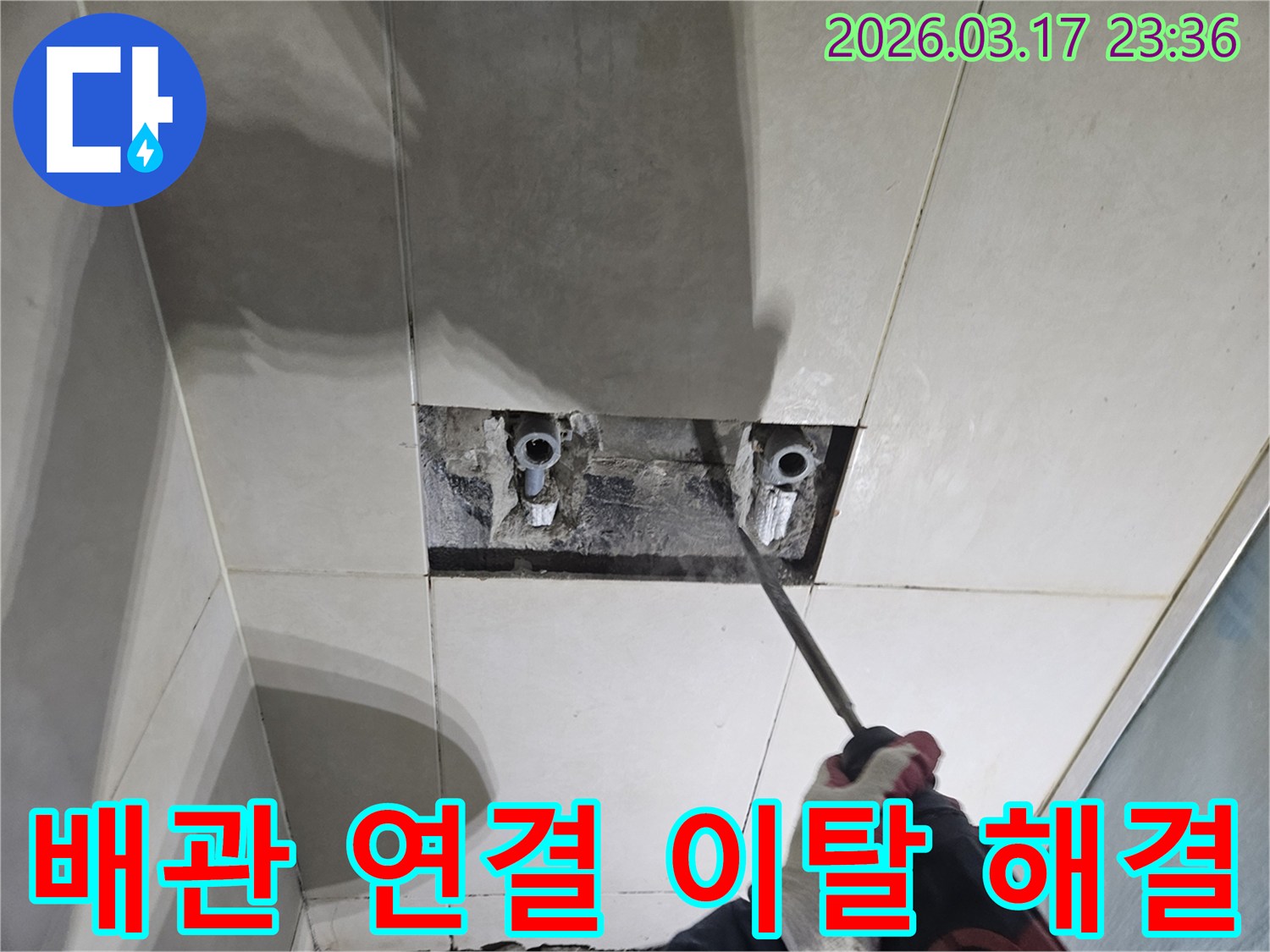 누수 지점을-정확히 찾기 위해-타일 벽면을-해체하여-숨은 배관의-연결부위 이탈 문제점을-파악하는-작업 현장