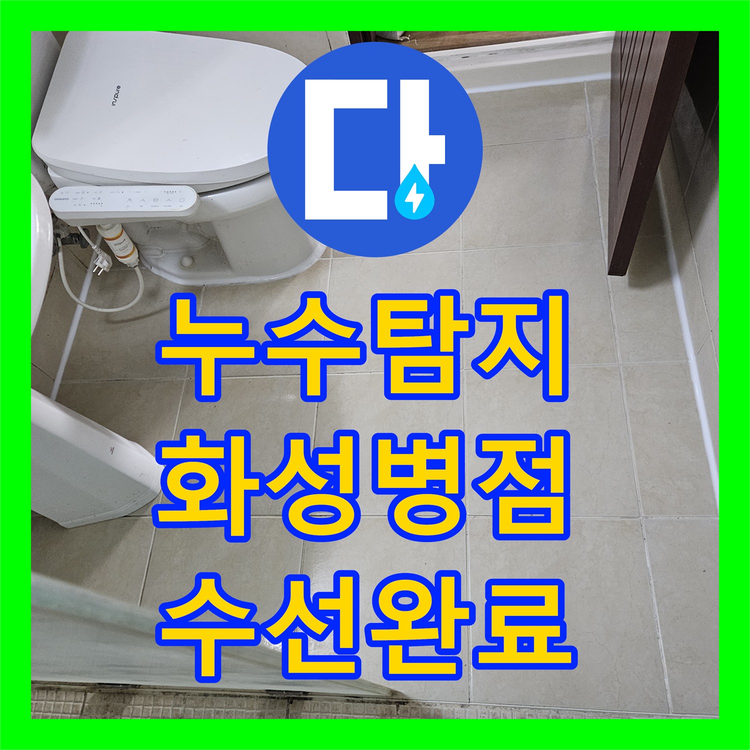 누수탐지 샤워 수전 배관 결함과 화장실 방수층 문제를 동시에 잡은 사례 경기 화성시 병점