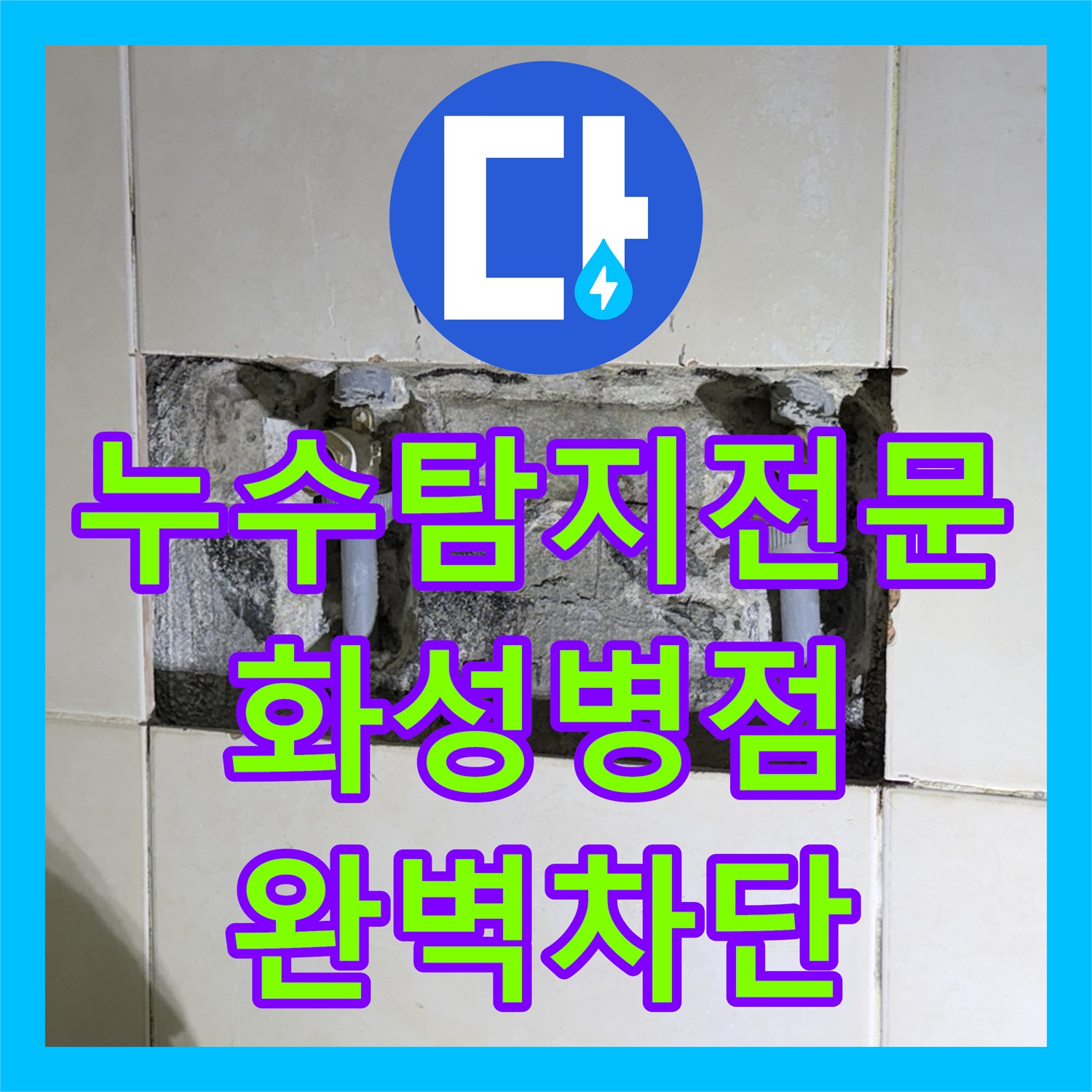 누수탐지전문 직수 배관 수선과 침투 방수로 아랫집 누수를 해결한 경기 화성시 병점동
